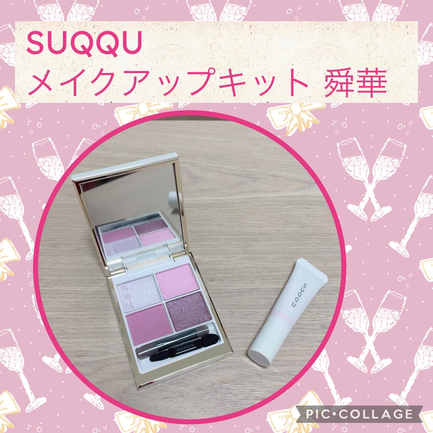 SUQQU メイクアップ キット 舜華/SUQQU/メイクアップキットを使ったクチコミ（1枚目）