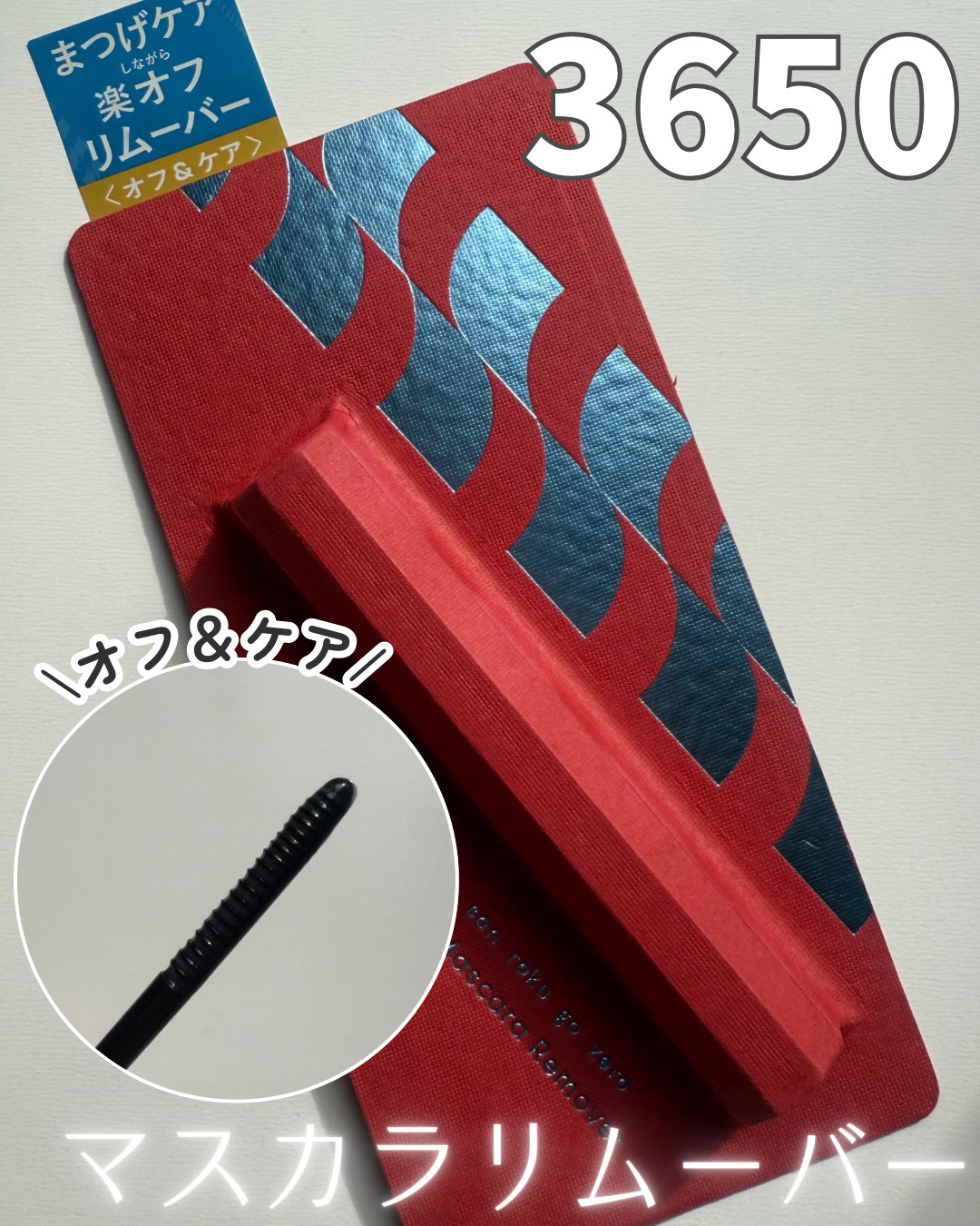 マスカラリムーバー/3650/ポイントメイクリムーバーを使ったクチコミ（1枚目）