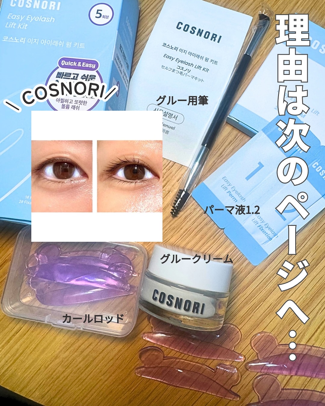 イージーアイラッシュリフトキット/COSNORI/その他キットセットを使ったクチコミ（2枚目）
