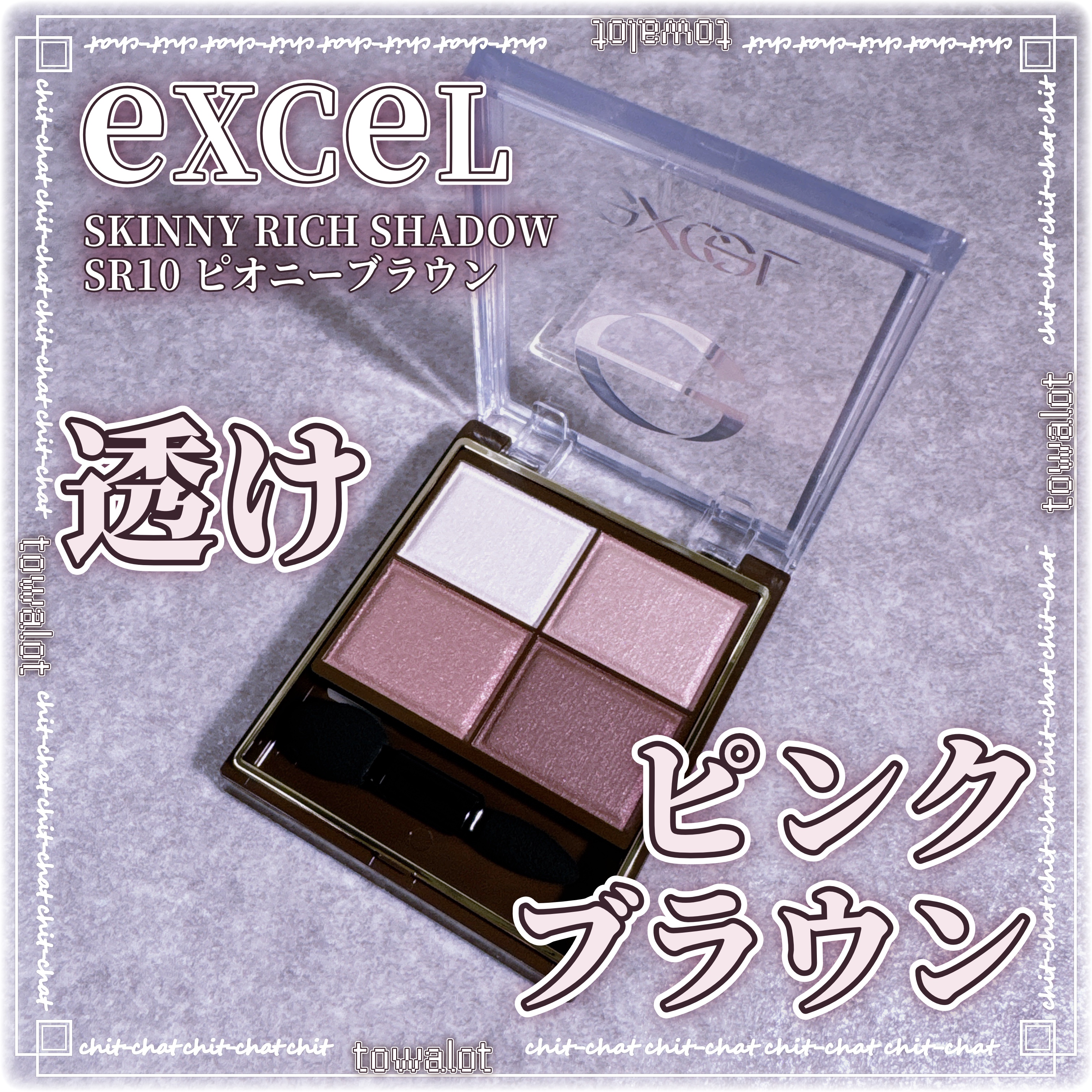 スキニーリッチシャドウ/excel/アイシャドウパレットを使ったクチコミ（1枚目）