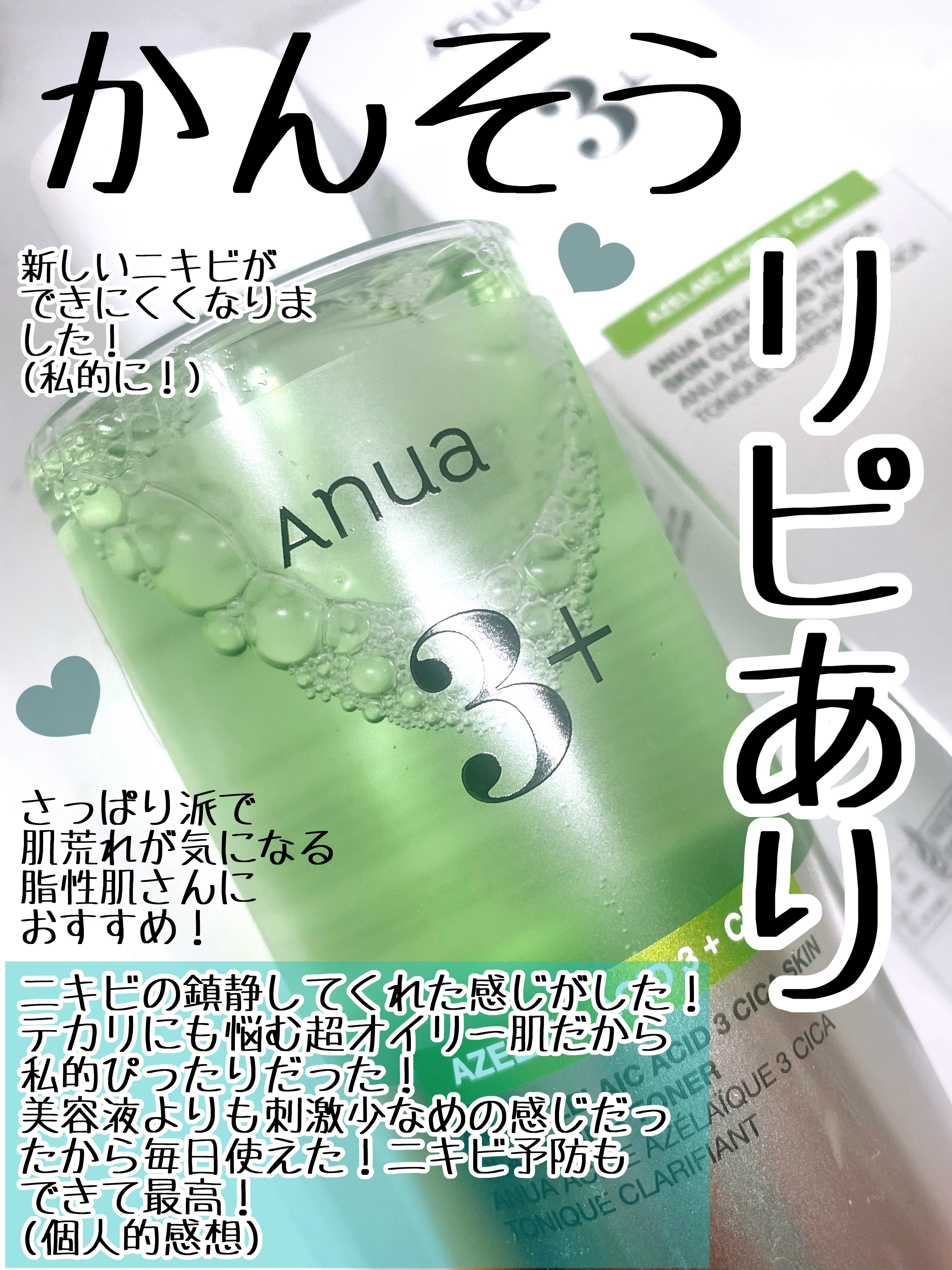 Anua アヌアアゼライン酸3 CICAスキンクリアトナーのクチコミ「Anuaのアゼライン酸化粧水が脂性肌の私に
ぴったりだった！

Anua
アヌアアゼライン酸3.....」（3枚目）