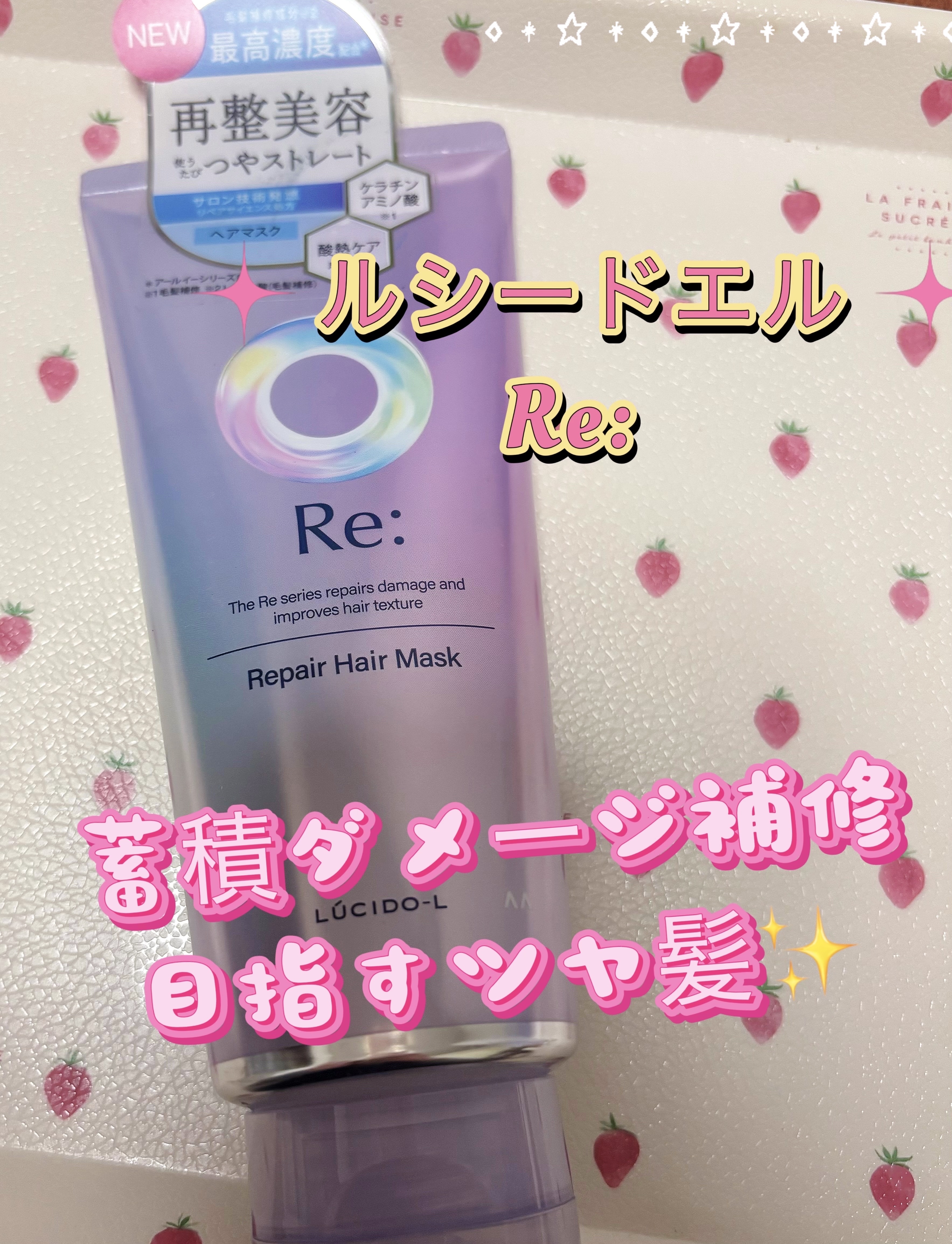 アールイー リペアヘアマスク/ルシードエル/ヘアマスク・ヘアパックを使ったクチコミ（1枚目）