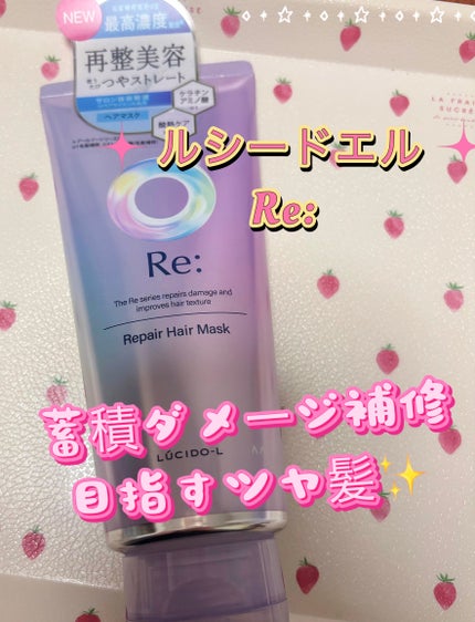 アールイー リペアヘアマスク/ルシードエル/ヘアマスク・ヘアパックを使ったクチコミ(1枚目)