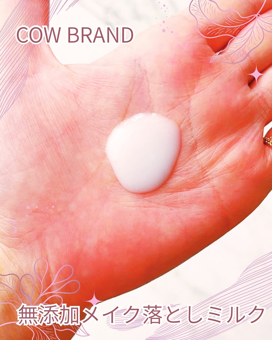 メイク落としミルク/カウブランド無添加/ミルククレンジングを使ったクチコミ（2枚目）