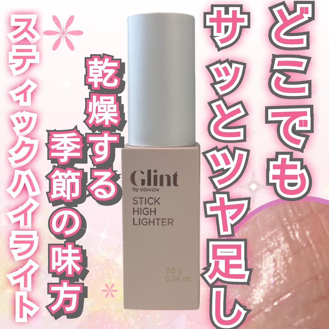 スティックハイライター/Glint/スティックハイライトを使ったクチコミ（1枚目）