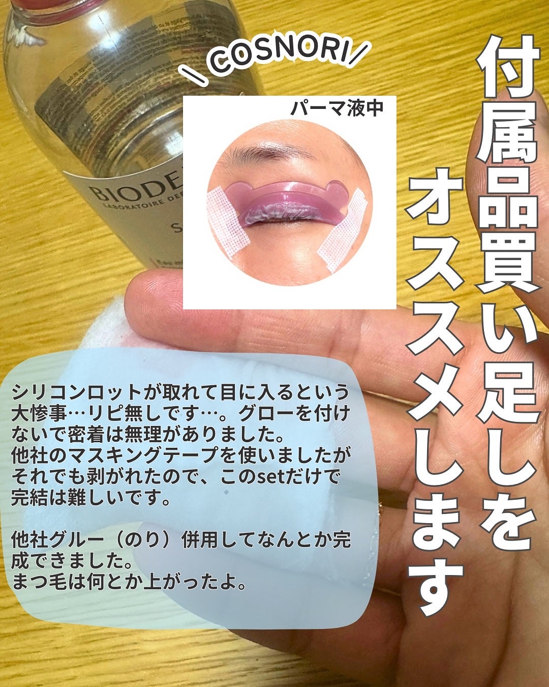 イージーアイラッシュリフトキット/COSNORI/その他キットセットを使ったクチコミ(3枚目)