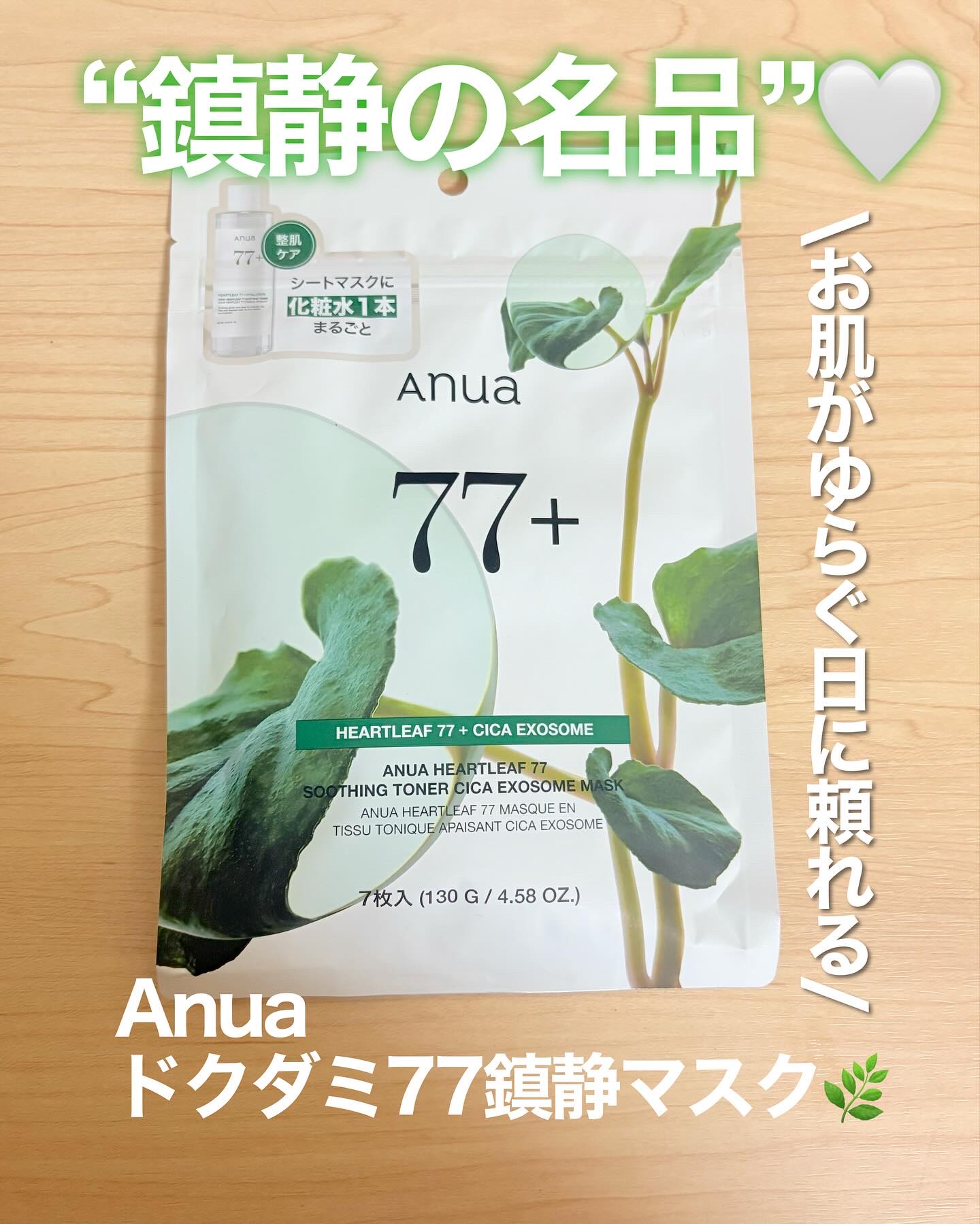 HEARTLEAF 77 SOOTHING TONER CICA EXOSOME MASK/Anua/シートマスク・パックを使ったクチコミ（1枚目）