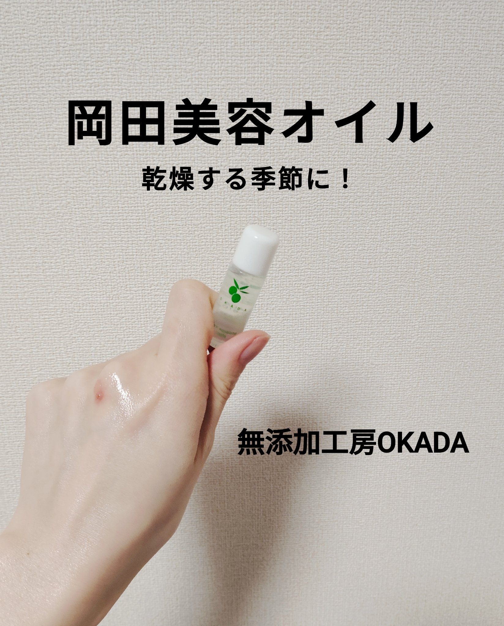 オリーブスクワラン100％ 岡田美容オイル/無添加工房 OKADA/フェイスオイルを使ったクチコミ（1枚目）