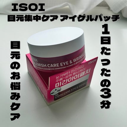 アイソイ 目元集中ケア アイゲルパッチ /ISOI/アイケア・アイクリームを使ったクチコミ(4枚目)
