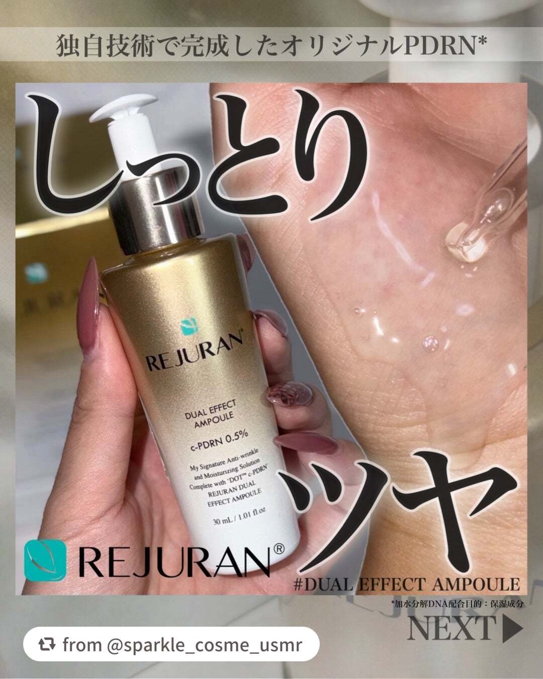 【sparkle_cosme_usmrさんから引用】

“ご閲覧ありがとうございます🍂
＼しっとりツヤっと感💫／
🩵REJURAN COSMETICS デュアルエフェクト アンプル🩵
リジュランのオリジナルPDRN*¹が入っているハ