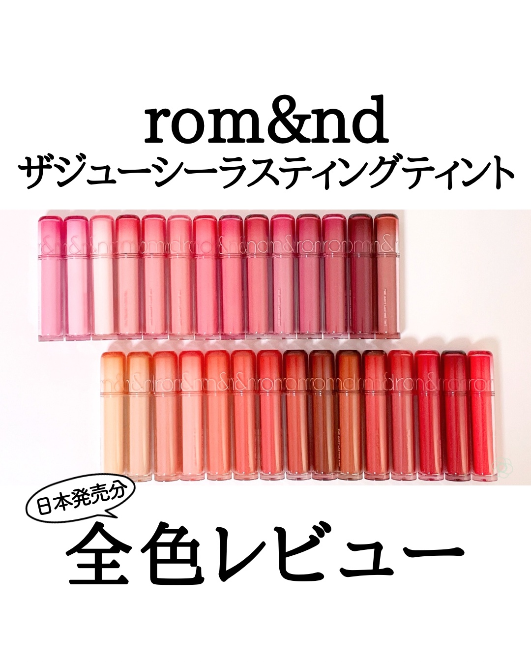 ロムアンド ザジューシーラスティングティントの日本発売分 全29色（数量限定の25ブラックベリーを除く）をまとめました🕊

明るめ〜暗め、鮮やか〜穏やか、クリア〜スモーキー、黄みしっかり〜青みしっかりまで幅広く揃ったラインナップで、お気に