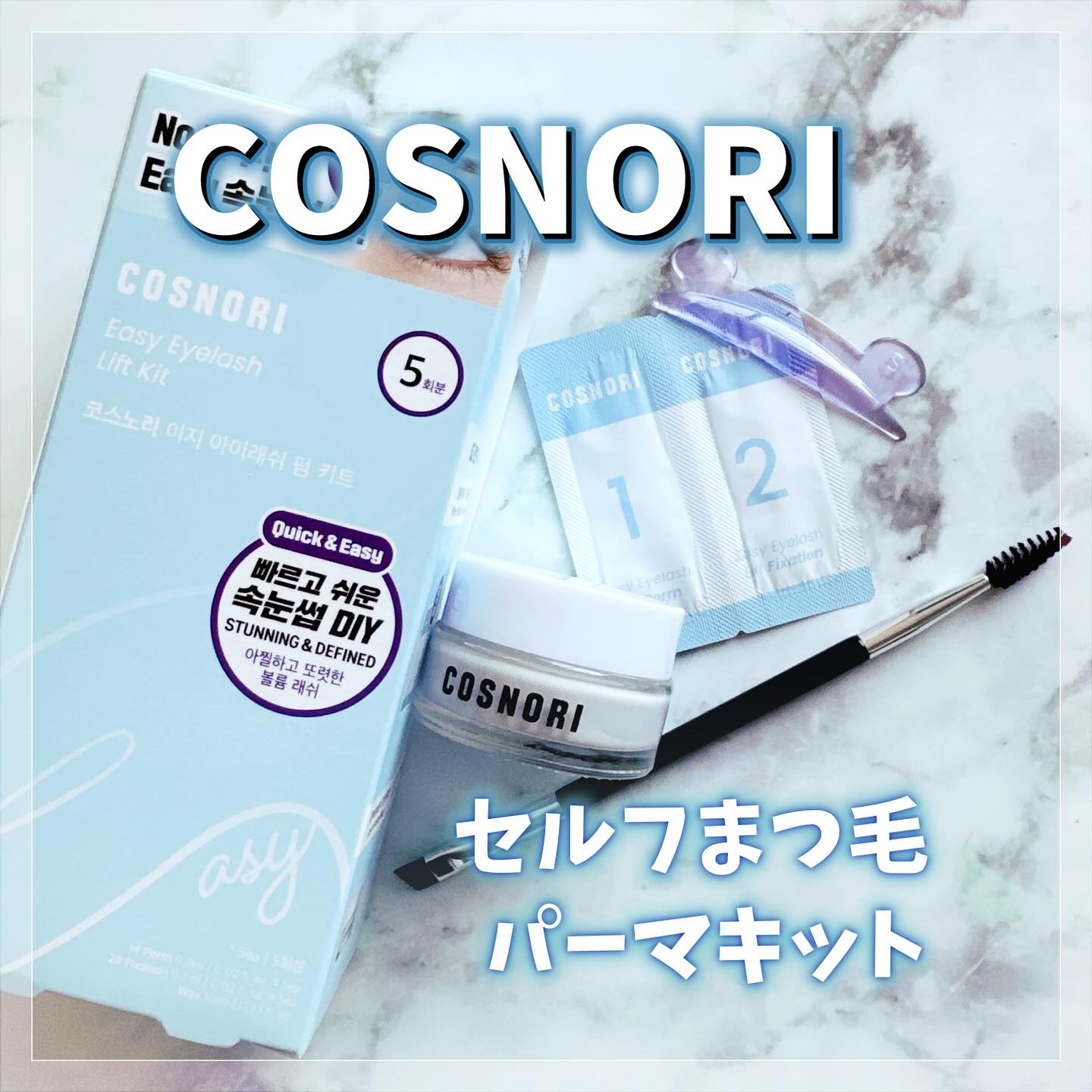 イージーアイラッシュリフトキット/COSNORI/その他キットセットを使ったクチコミ（1枚目）