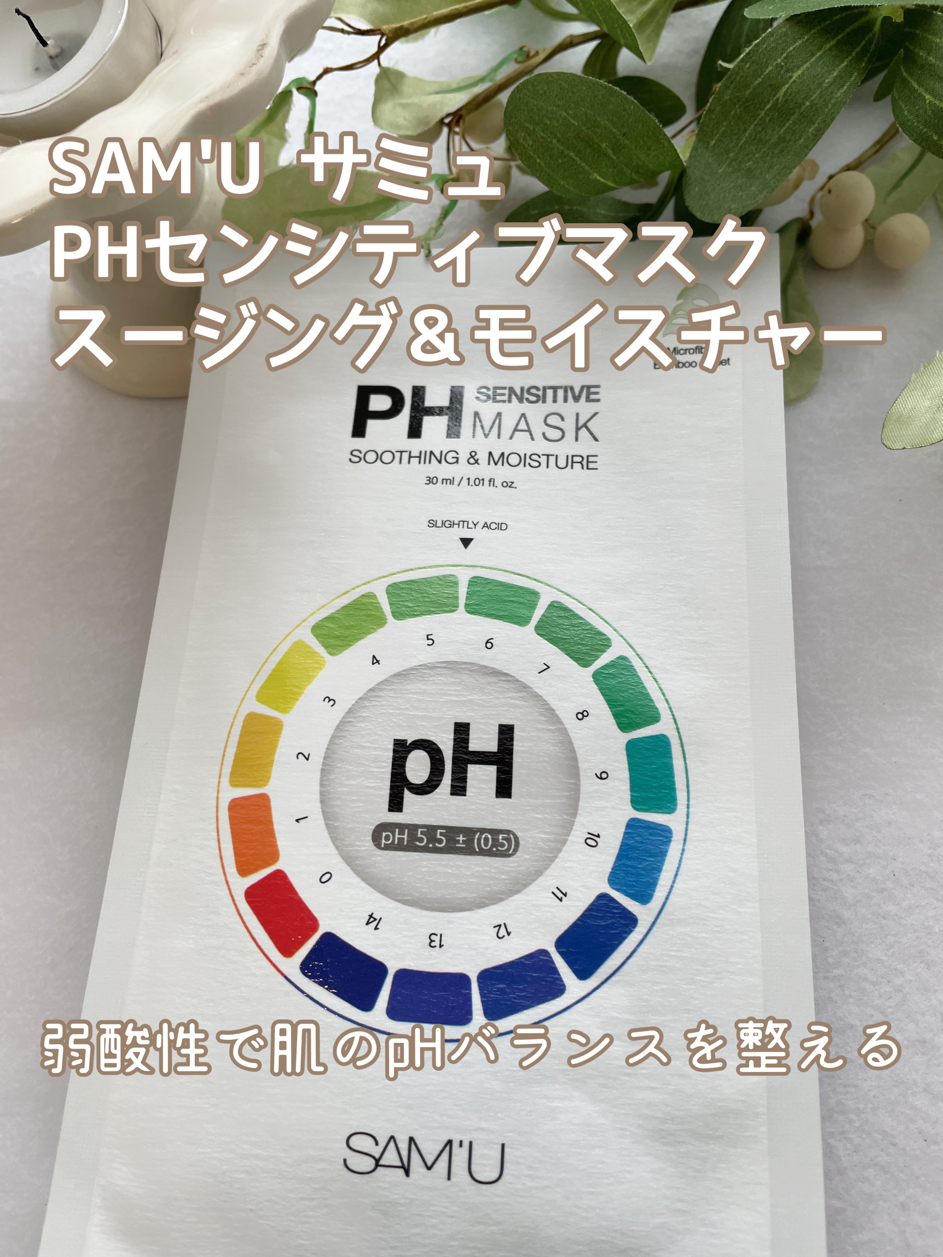 PHセンシティブマスクスージング＆モイスト/SAM'U/シートマスク・パックを使ったクチコミ（1枚目）