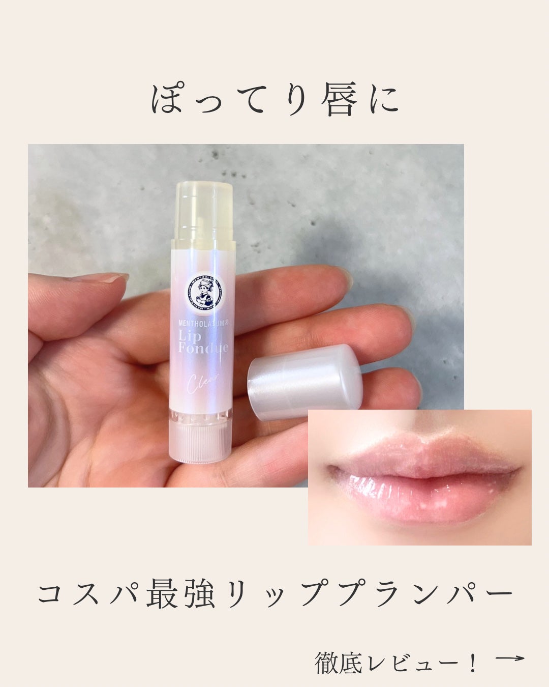 メンソレータム リップフォンデュ/メンソレータム/リップバームを使ったクチコミ(1枚目)