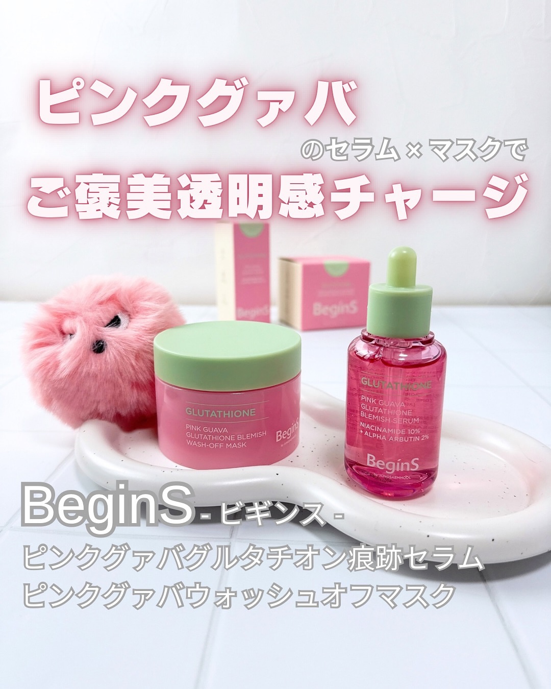 Pink Guava Glutathione Blemish wash-off mask /BeginS by JUNGSAEMMOOL/洗い流すパック・マスクを使ったクチコミ（1枚目）