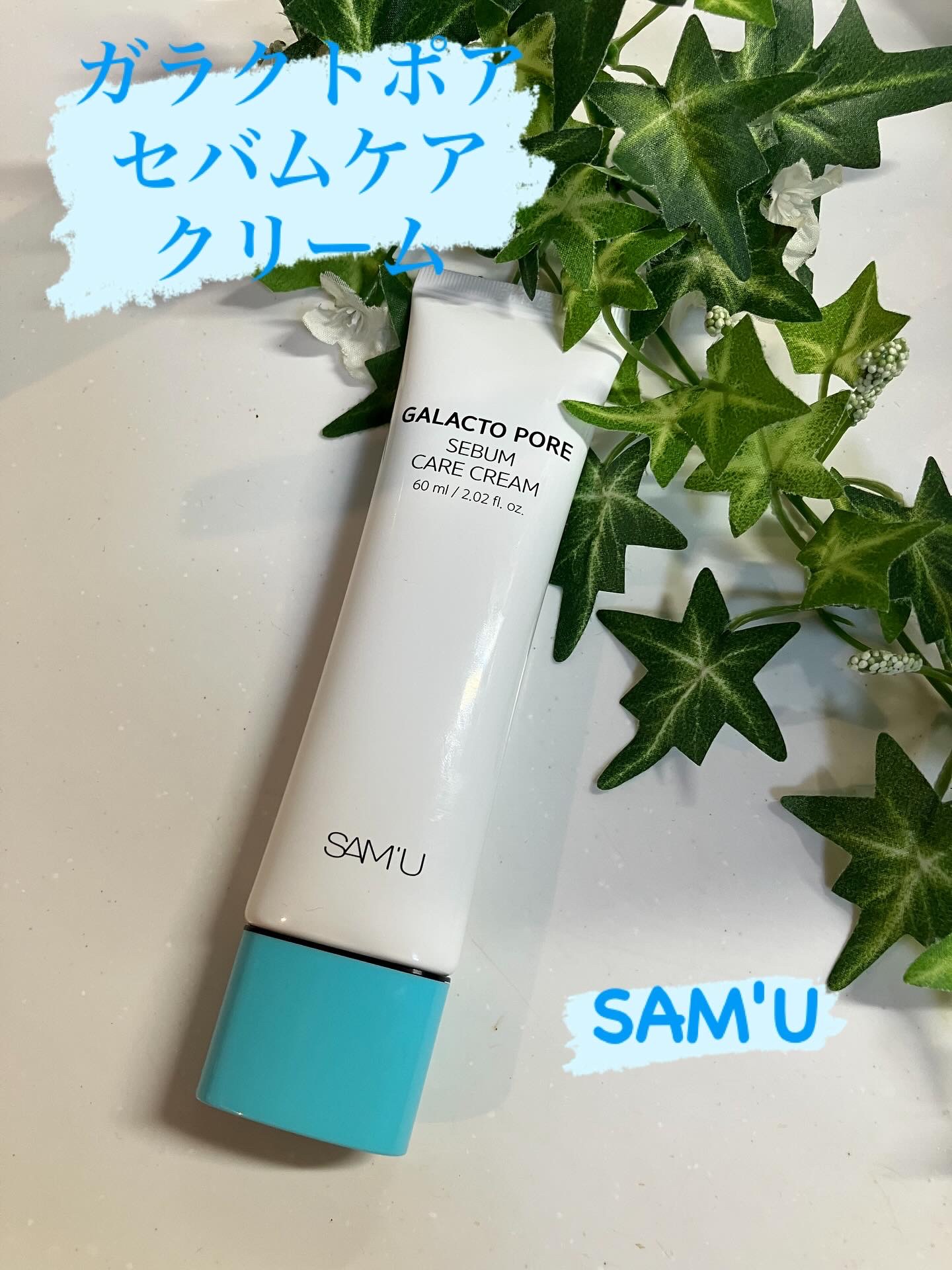 サミュ ガラクトポア セバムケアクリーム/SAM'U/フェイスクリームを使ったクチコミ（1枚目）