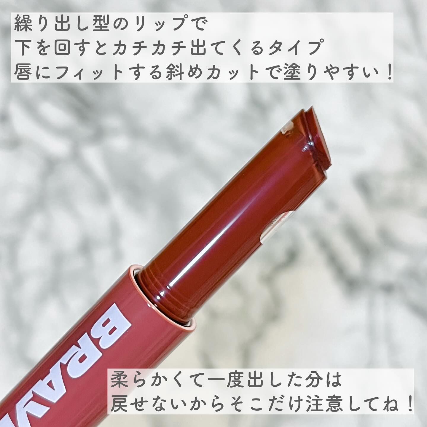 メルティングリップスウィート/BRAYE/口紅を使ったクチコミ（3枚目）