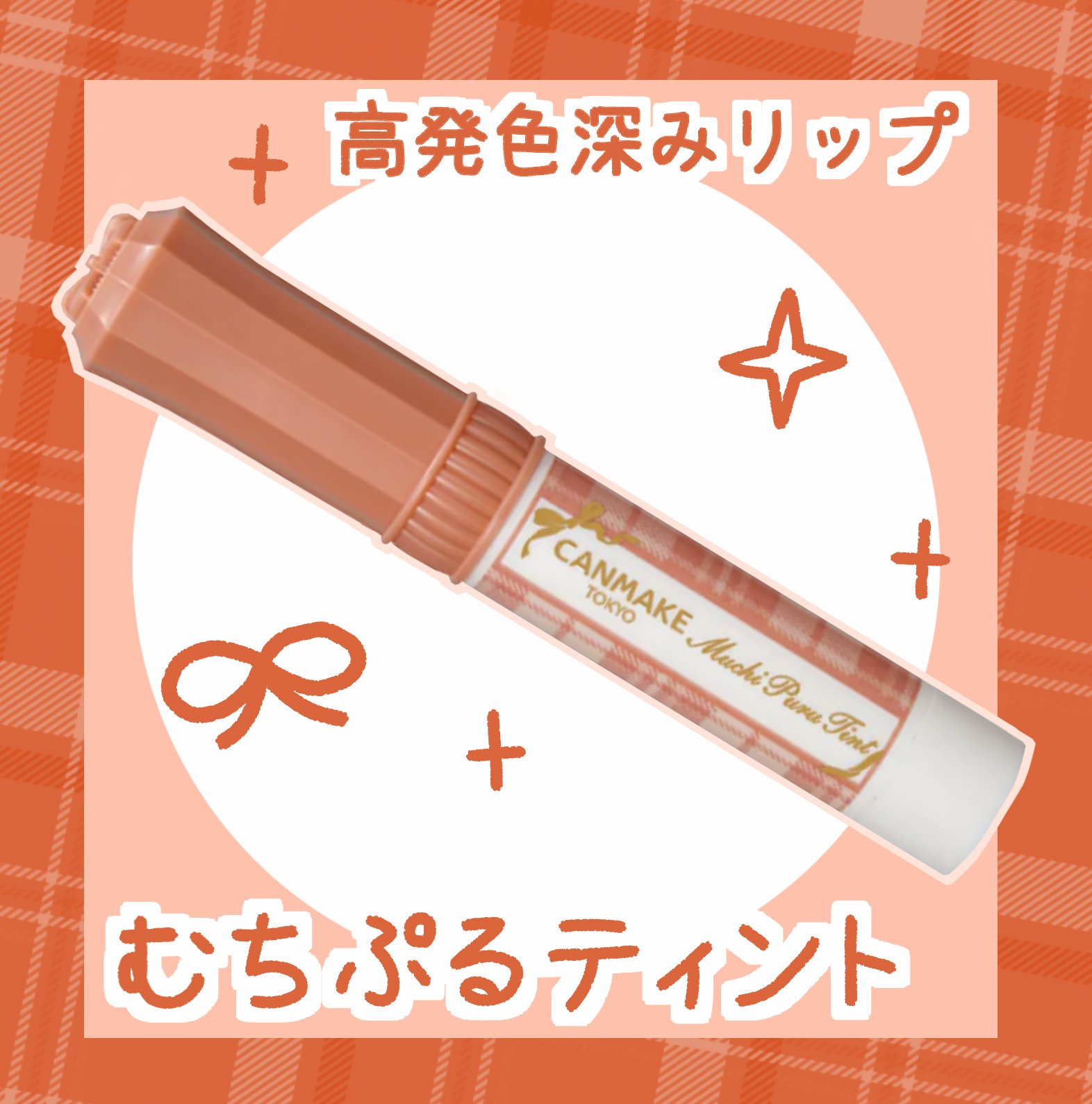 むちぷるティント/キャンメイク/リップティントを使ったクチコミ（1枚目）