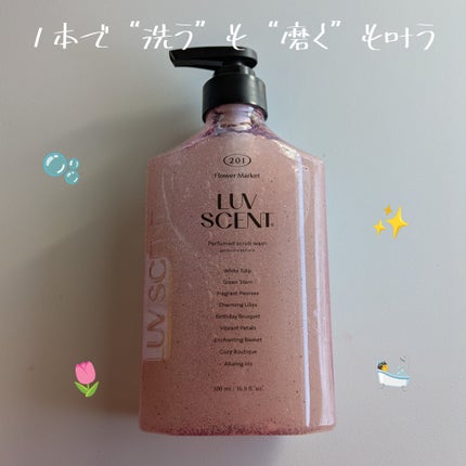 スクラブボディウォッシュ フラワーマーケット ホワイトチューリップ/LUV SCENT/ボディスクラブを使ったクチコミ(1枚目)