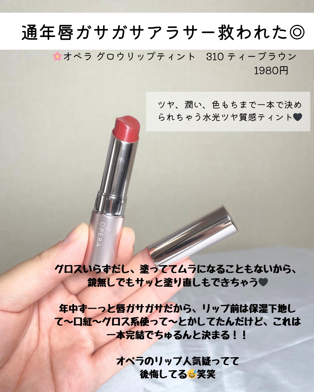 オペラ グロウリップティント 310 ティーブラウン/OPERA/リップティントを使ったクチコミ（2枚目）