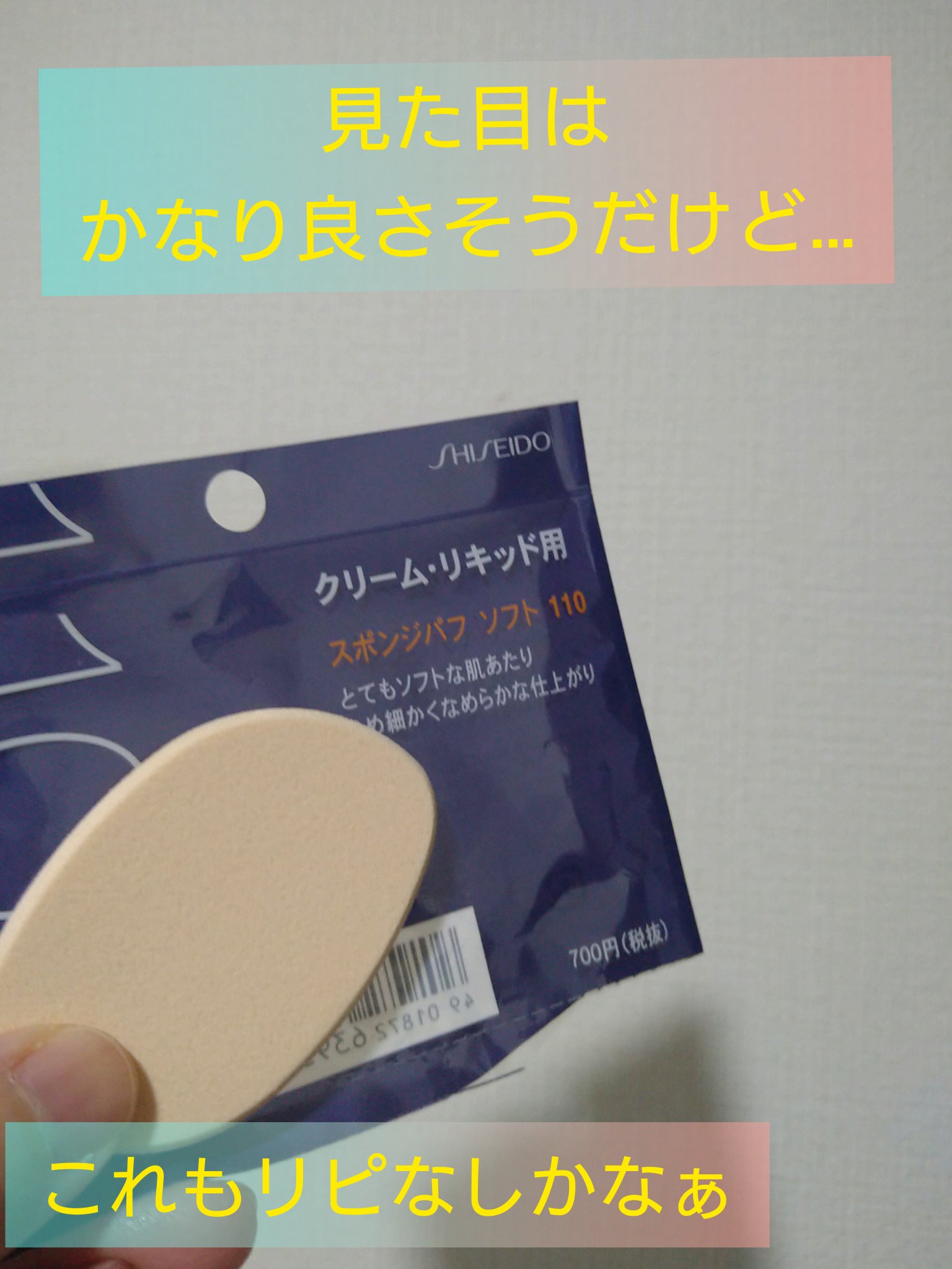 スポンジパフ シルフィータッチ(リキッド・クリームタイプ用）/SHISEIDO/パフ・スポンジを使ったクチコミ（1枚目）