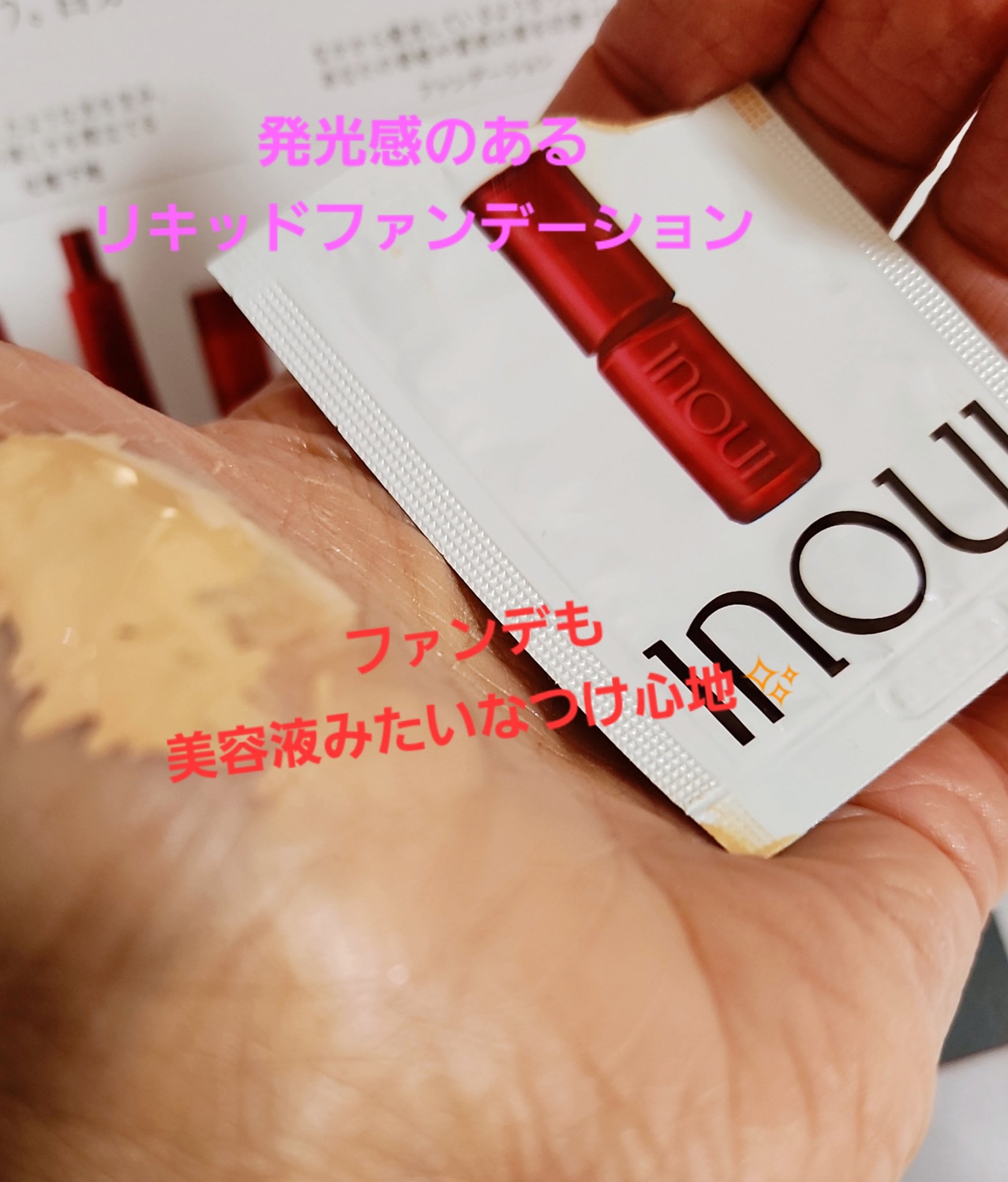 インウイ　ルーセントプライマー&クリームファンデーション　サンプル付き インウイ ルーセントプライマー – 化粧品専門店マサダヤ