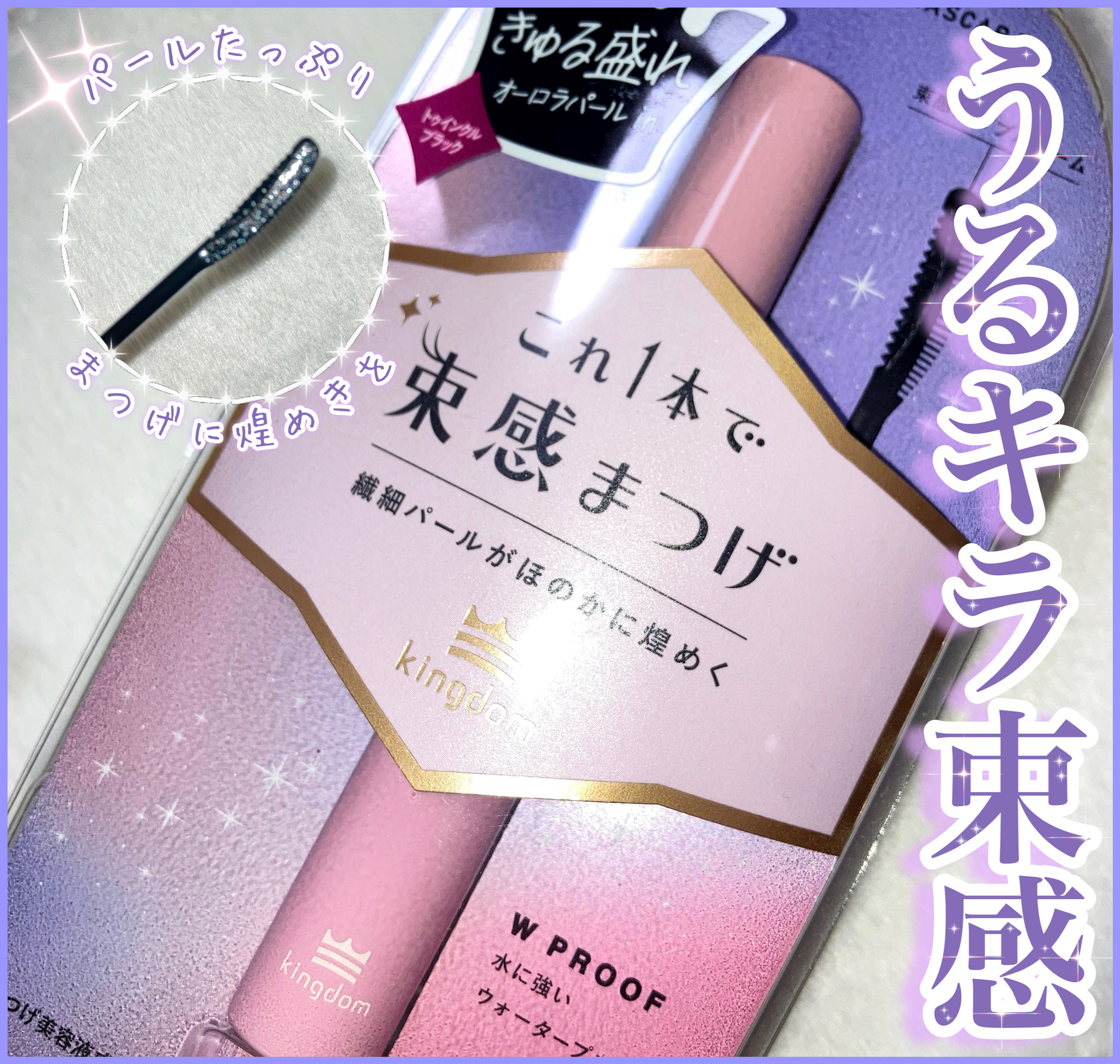 キングダム 束感カールマスカラ/キングダム/マスカラを使ったクチコミ（1枚目）