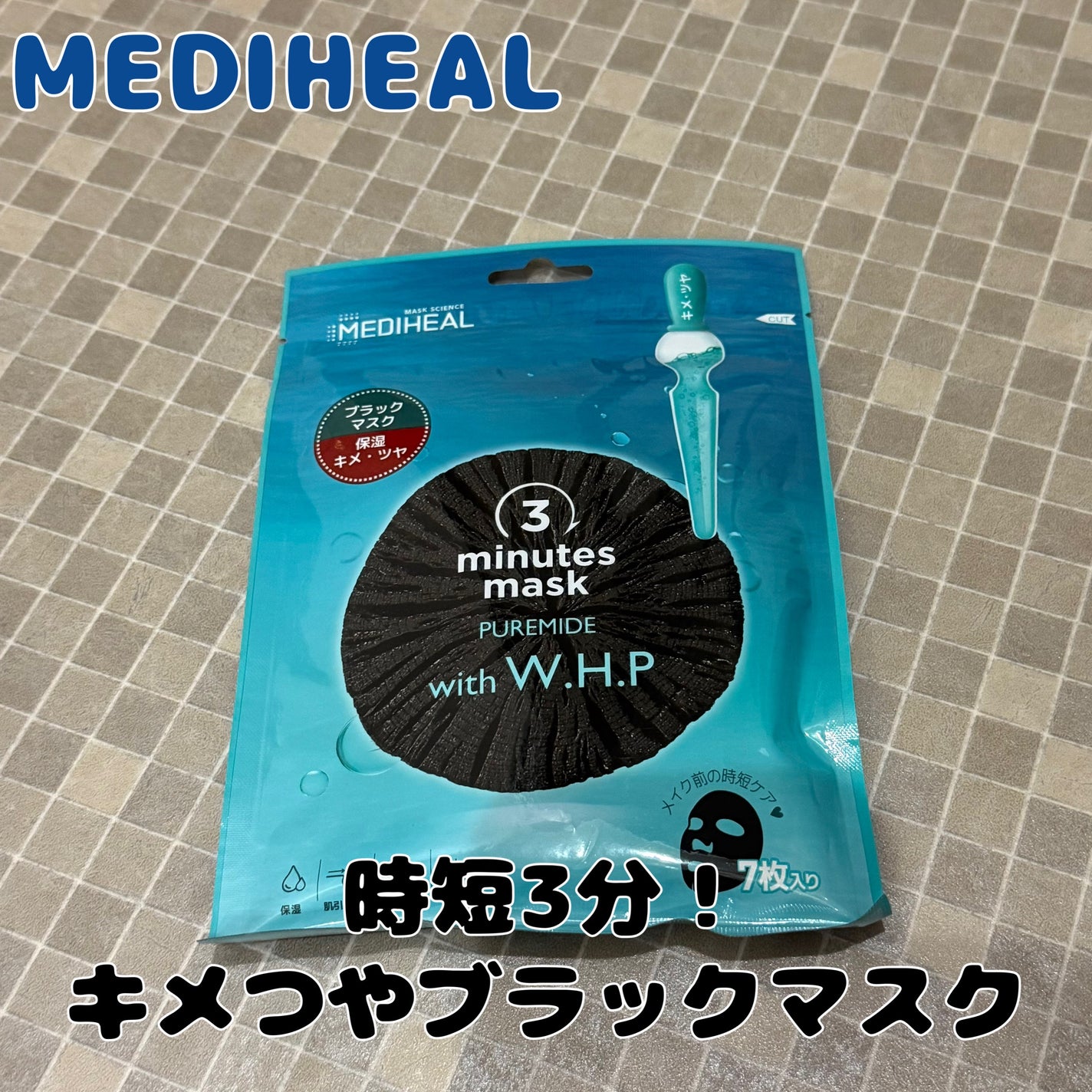 3ミニッツマスク:ピュアマイド with W.H.P/MEDIHEAL/シートマスク・パックを使ったクチコミ(1枚目)