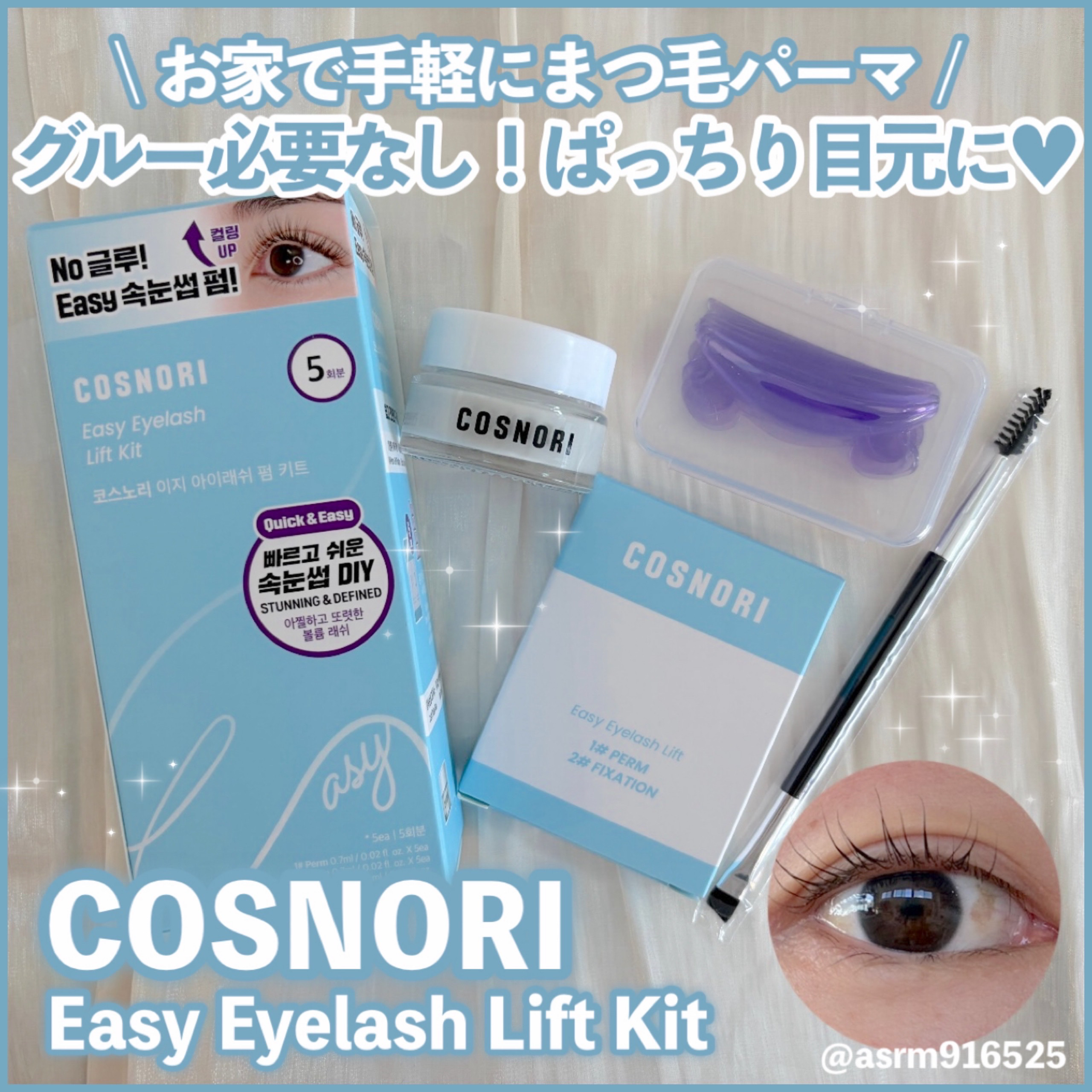 イージーアイラッシュリフトキット/COSNORI/その他キットセットを使ったクチコミ（1枚目）