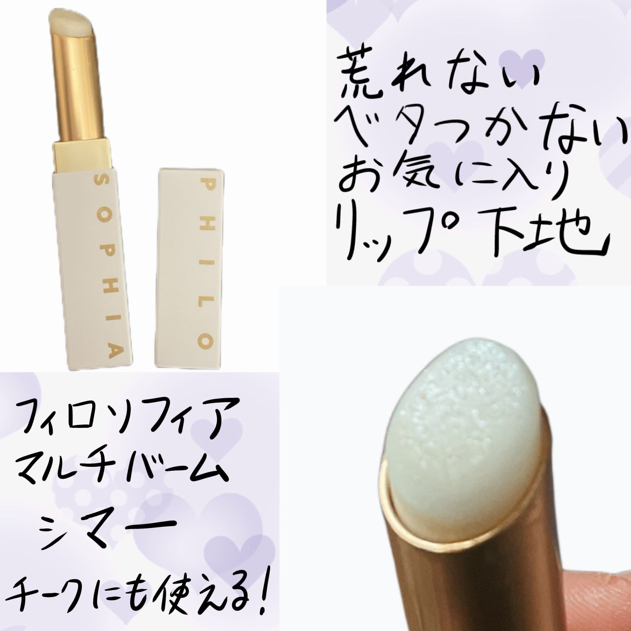 マルチバーム/フィロソフィア/リップクリームを使ったクチコミ(1枚目)