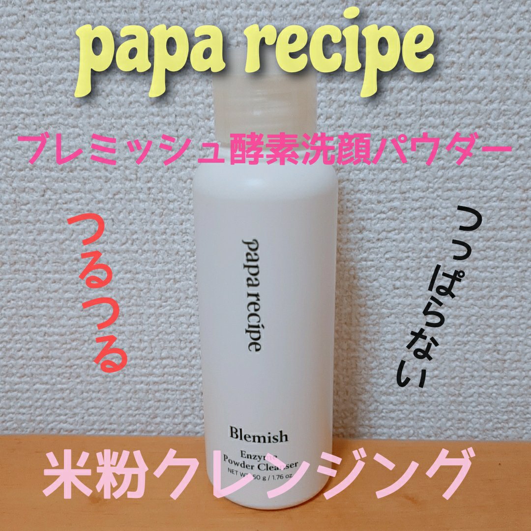 ブレミッシュ 酵素 洗顔パウダー/PAPA RECIPE/洗顔パウダーを使ったクチコミ（1枚目）