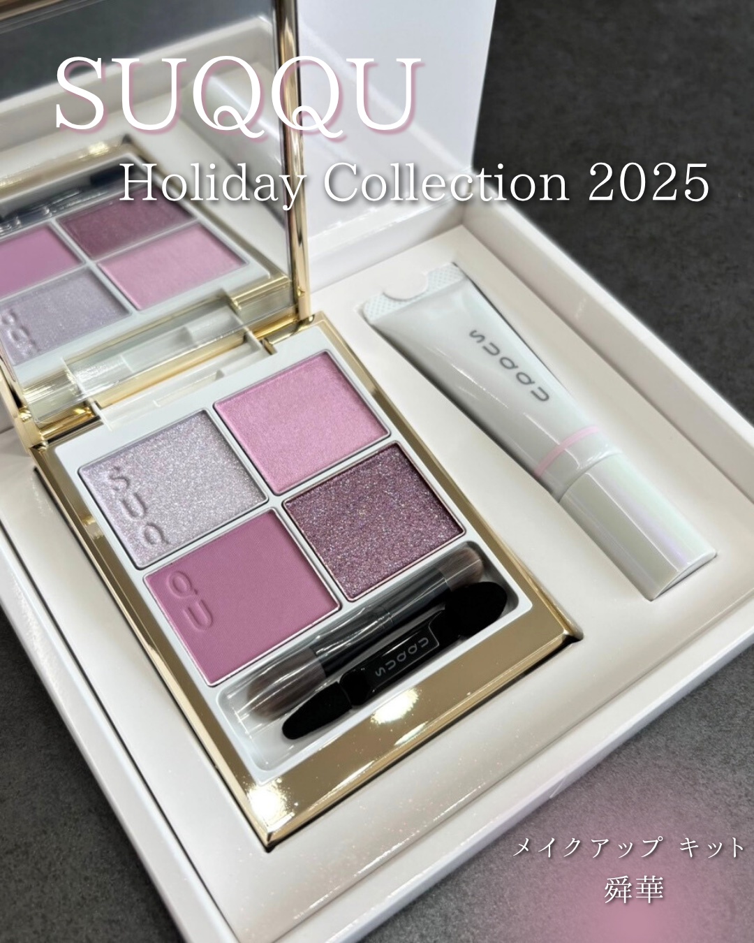 SUQQU メイクアップ キット 舜華/SUQQU/メイクアップキットを使ったクチコミ（1枚目）