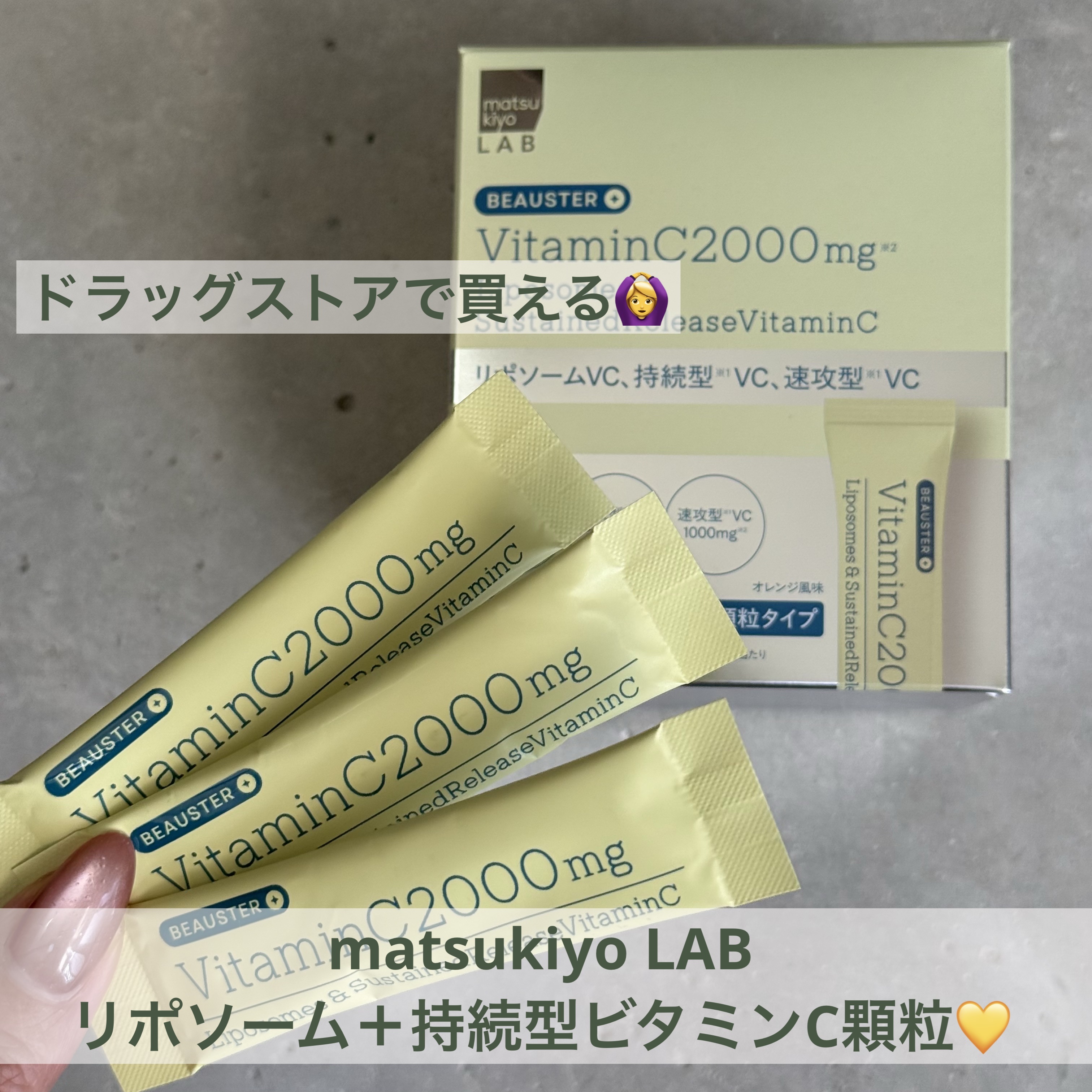 リポソーム＋持続型ビタミンC顆粒/matsukiyo LAB/美容サプリメントを使ったクチコミ（1枚目）