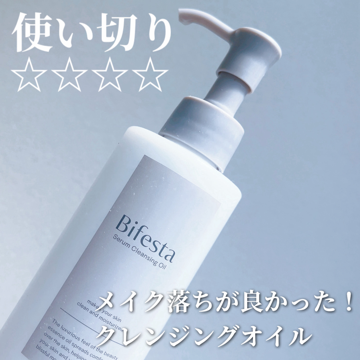 ビフェスタ セラムクレンジングオイルのクチコミ「ビフェスタ
セラムクレンジングオイル

ーーー

個人的に
テクスチャーもメイク落ちの良さも
.....」（1枚目）