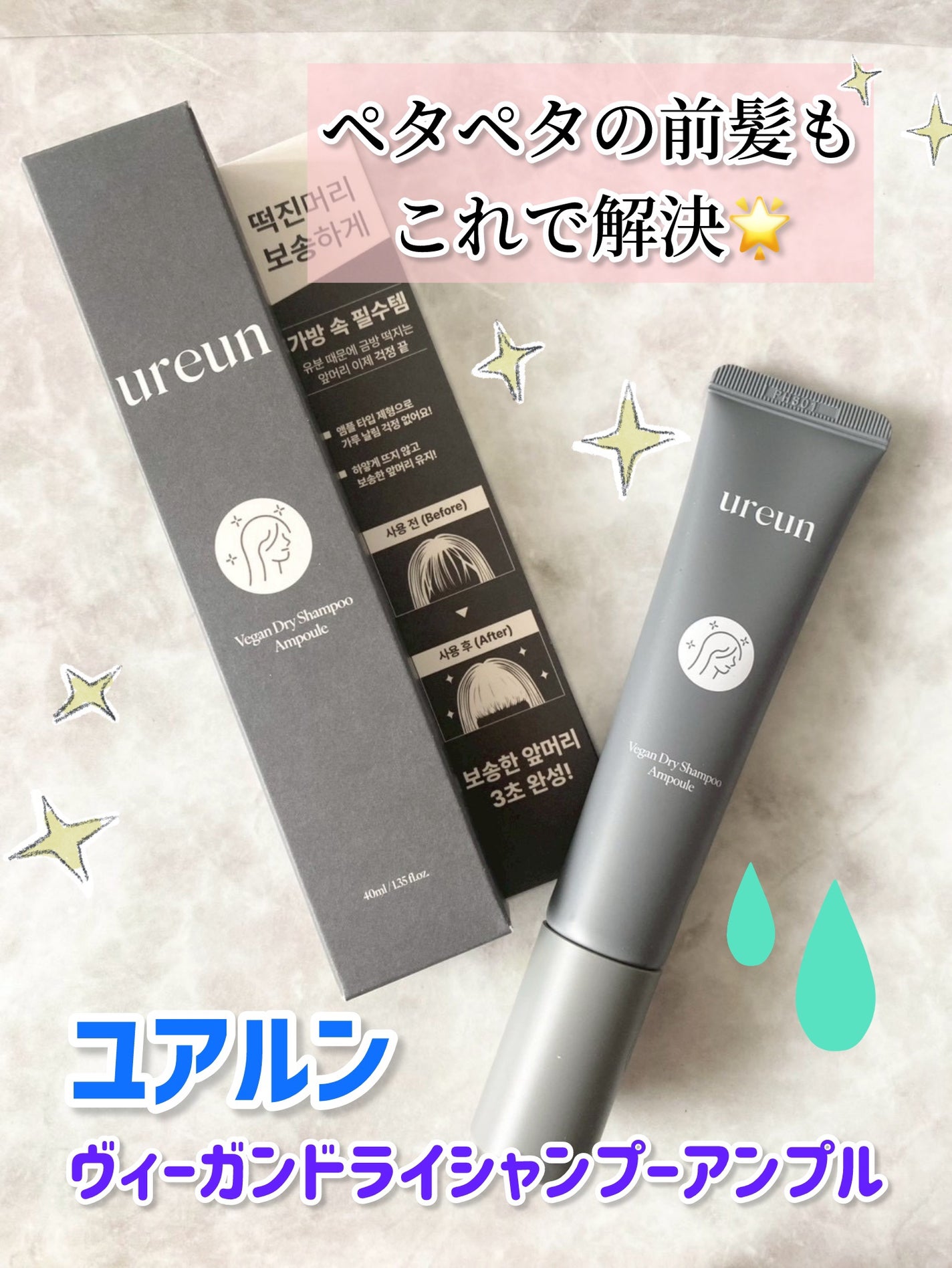 ヴィーガンドライシャンプーアンプル/ureun/ドライシャンプーを使ったクチコミ(1枚目)
