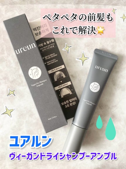ヴィーガンドライシャンプーアンプル/ureun/ドライシャンプーを使ったクチコミ(1枚目)