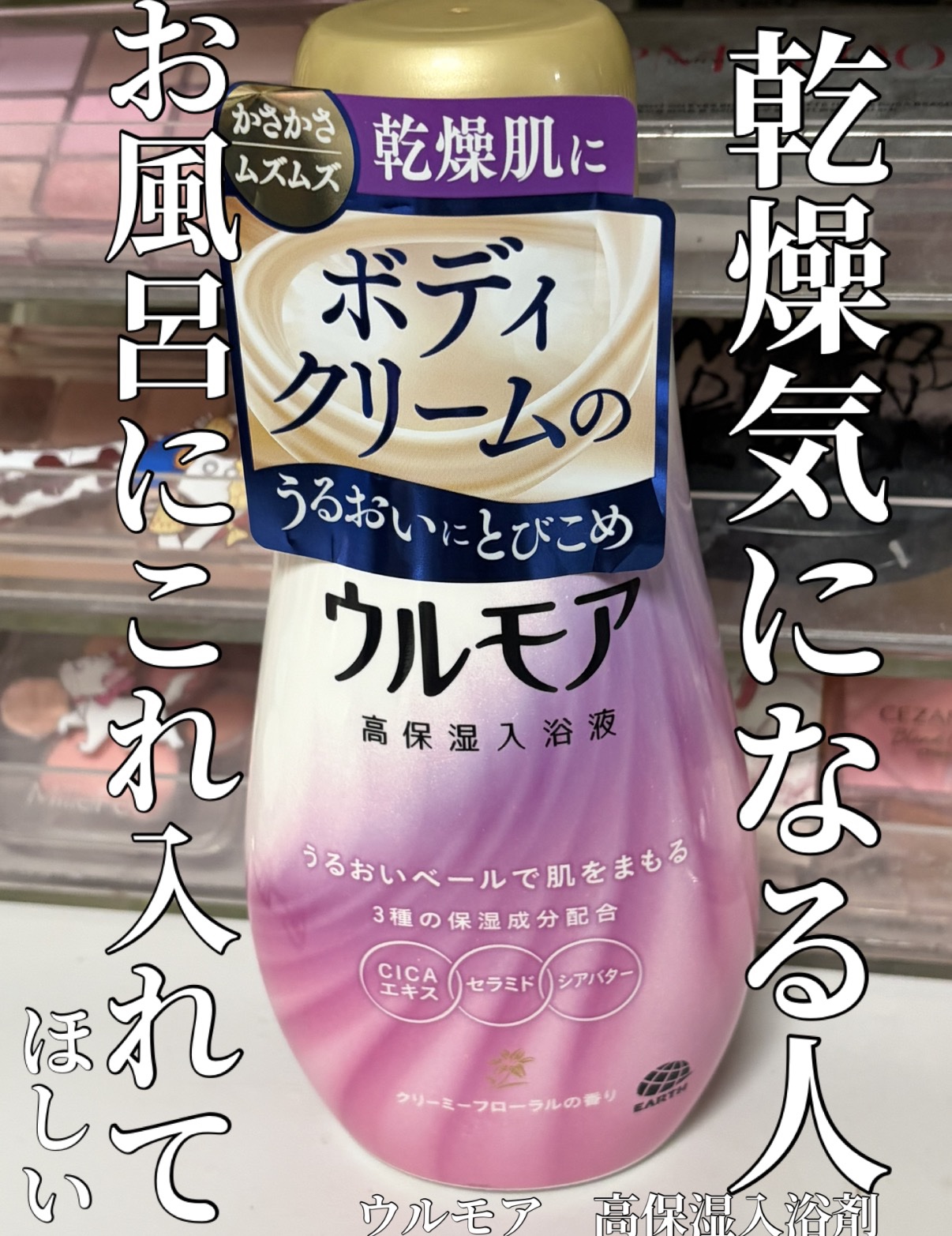 高保湿入浴液 クリーミーフローラルの香り/ウルモア/保湿系入浴剤を使ったクチコミ（1枚目）