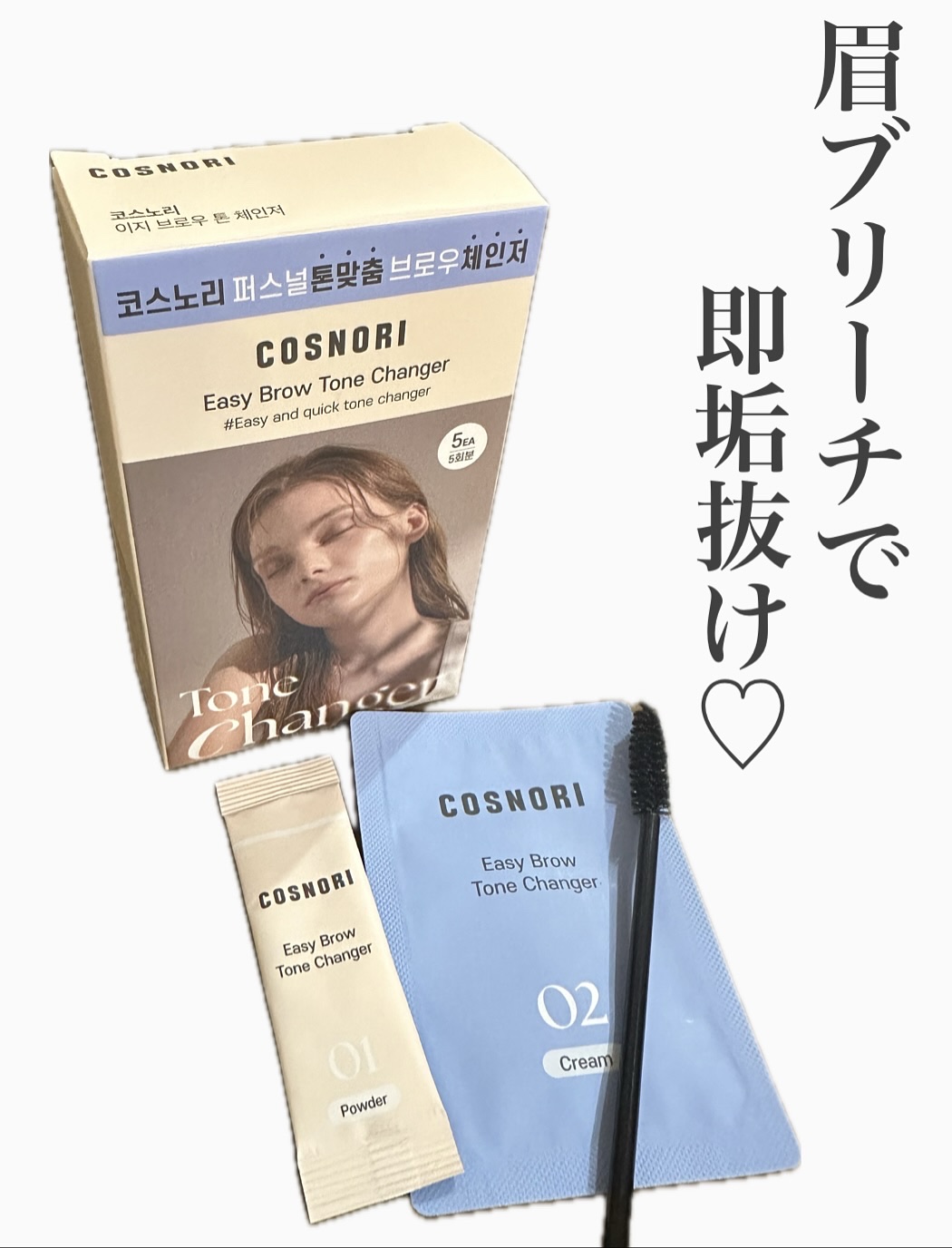 イージーブロウトーンチェンジャー/COSNORI/その他アイブロウを使ったクチコミ（1枚目）