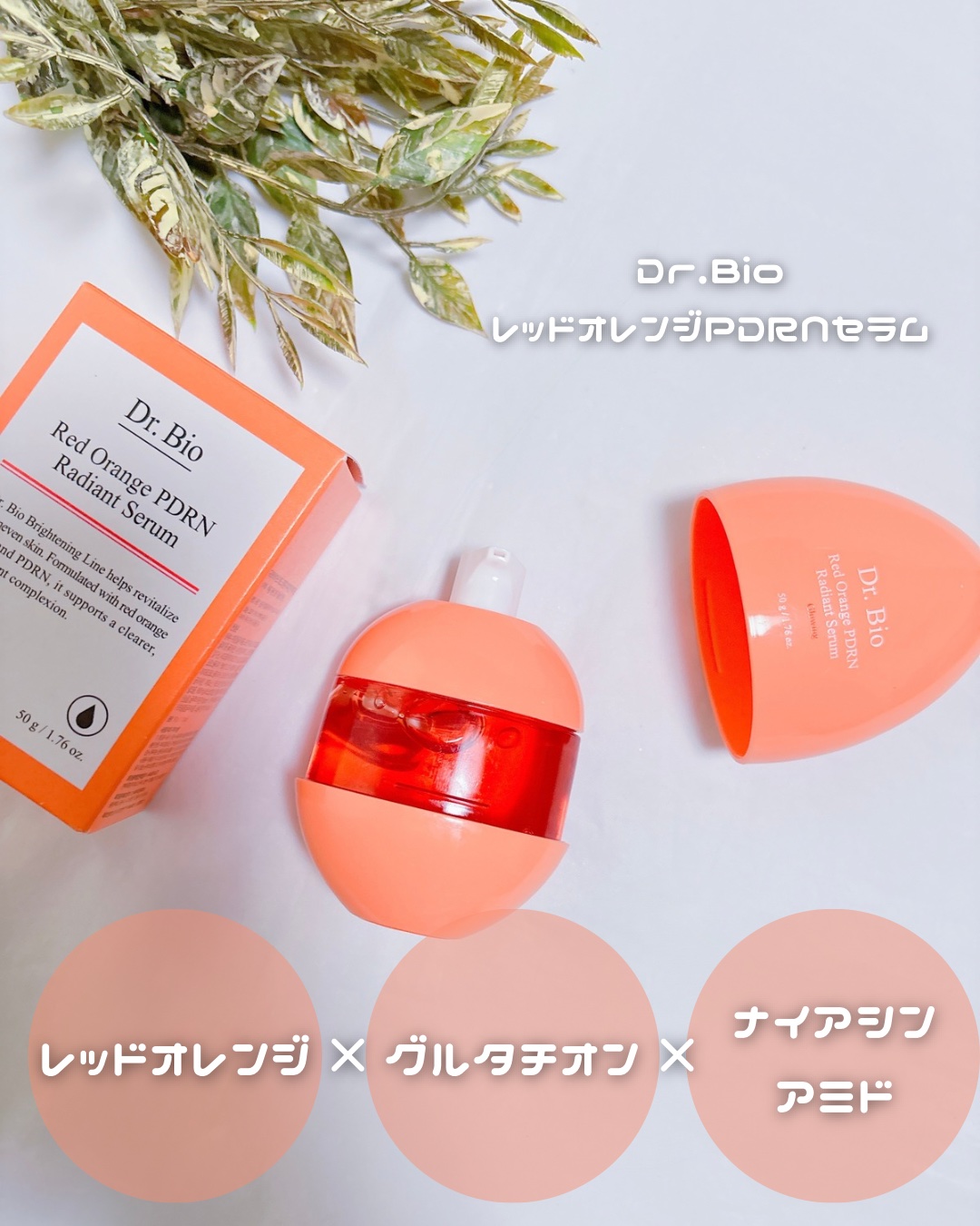 レッドオレンジPDRNトーンアップセラム/Dr.Bio/美容液を使ったクチコミ（2枚目）