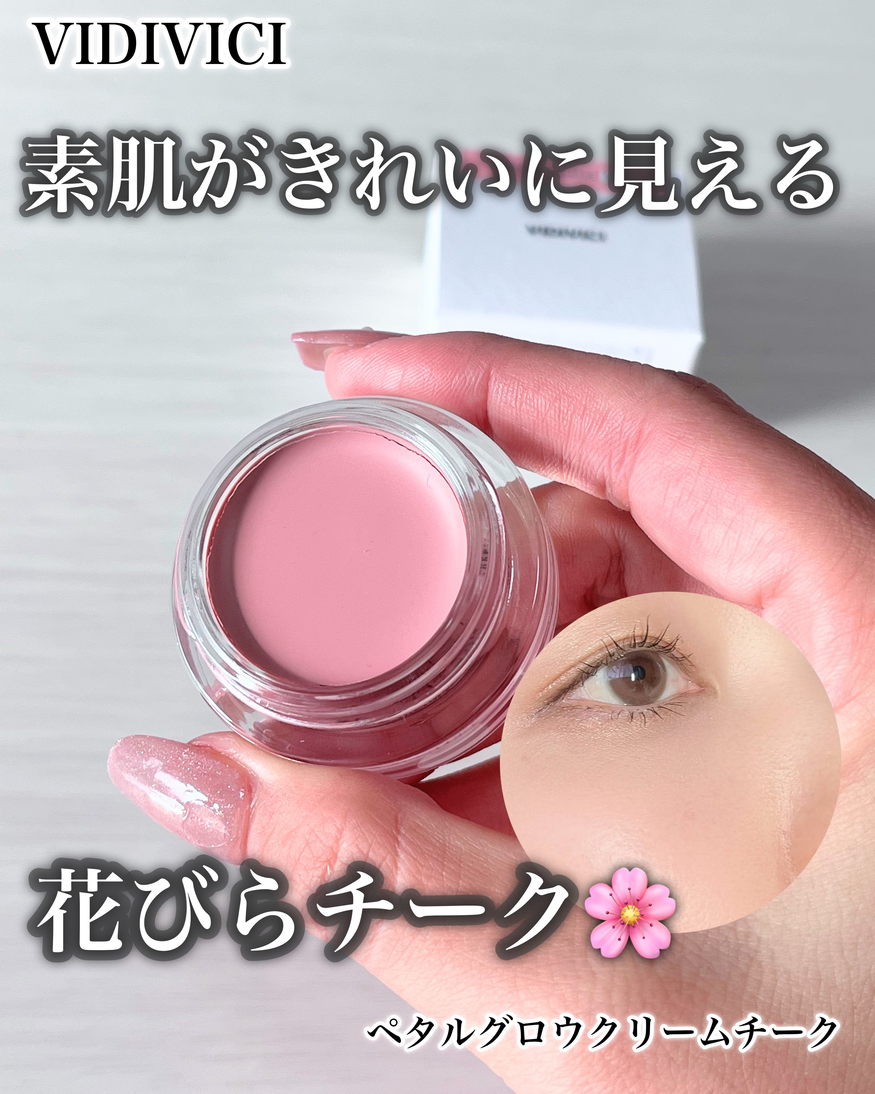ペタルグロウクリームチーク/VIDIVICI/ジェル・クリームチークを使ったクチコミ（1枚目）