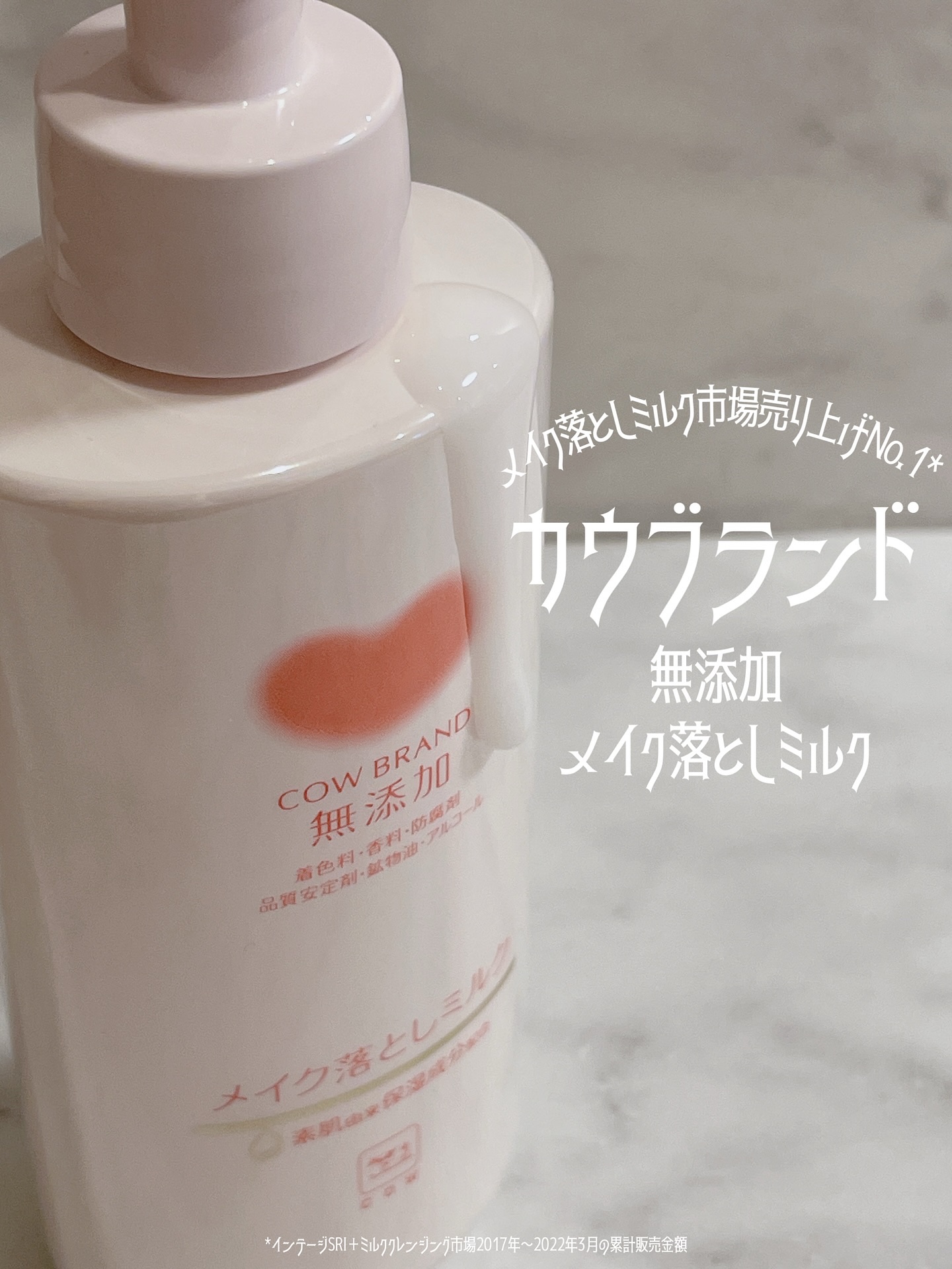 メイク落としミルク/カウブランド無添加/ミルククレンジングを使ったクチコミ（1枚目）