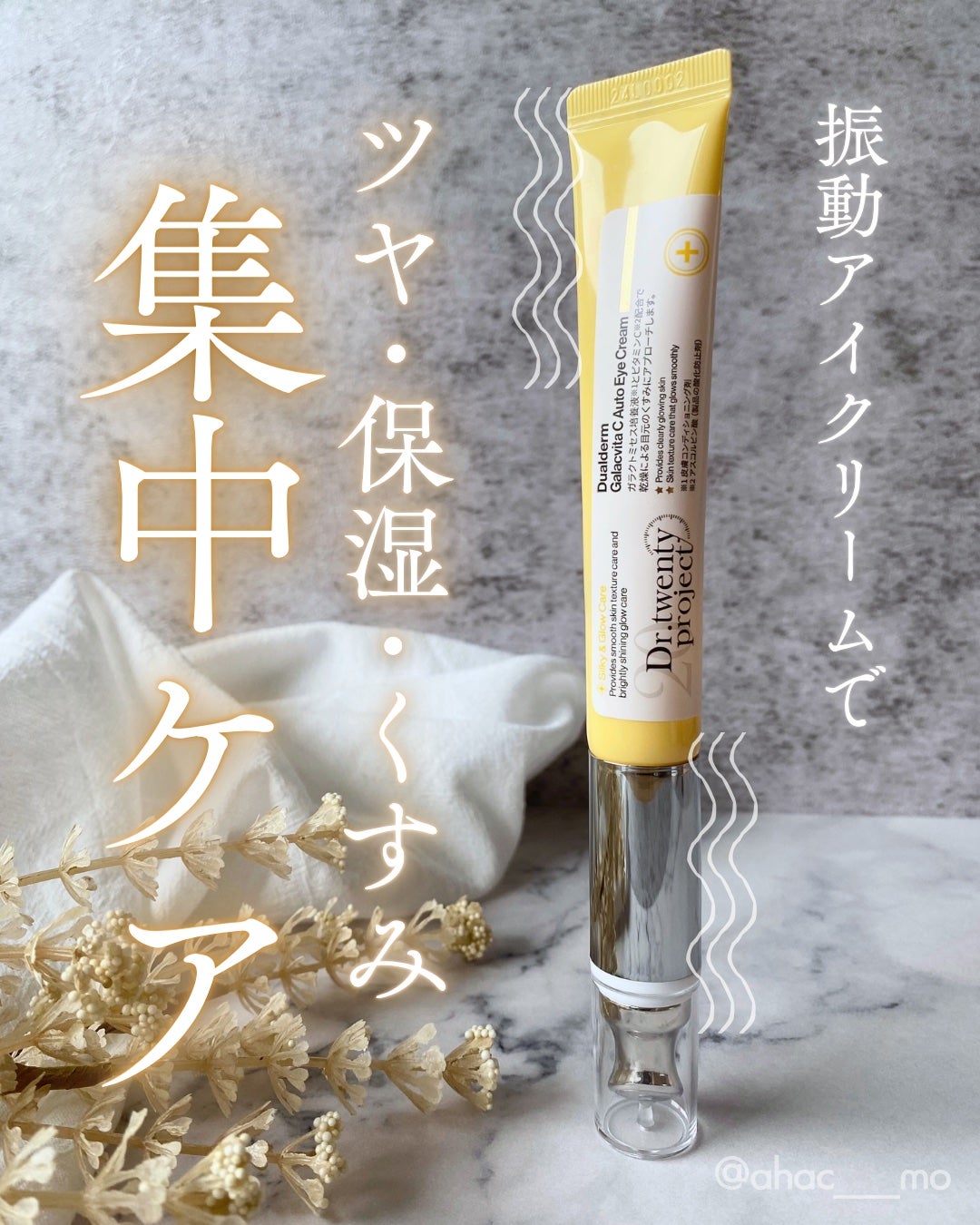 デュアルダムガーラックビタCオートアイクリーム/Dr.Twenty Project/アイケア・アイクリームを使ったクチコミ(1枚目)