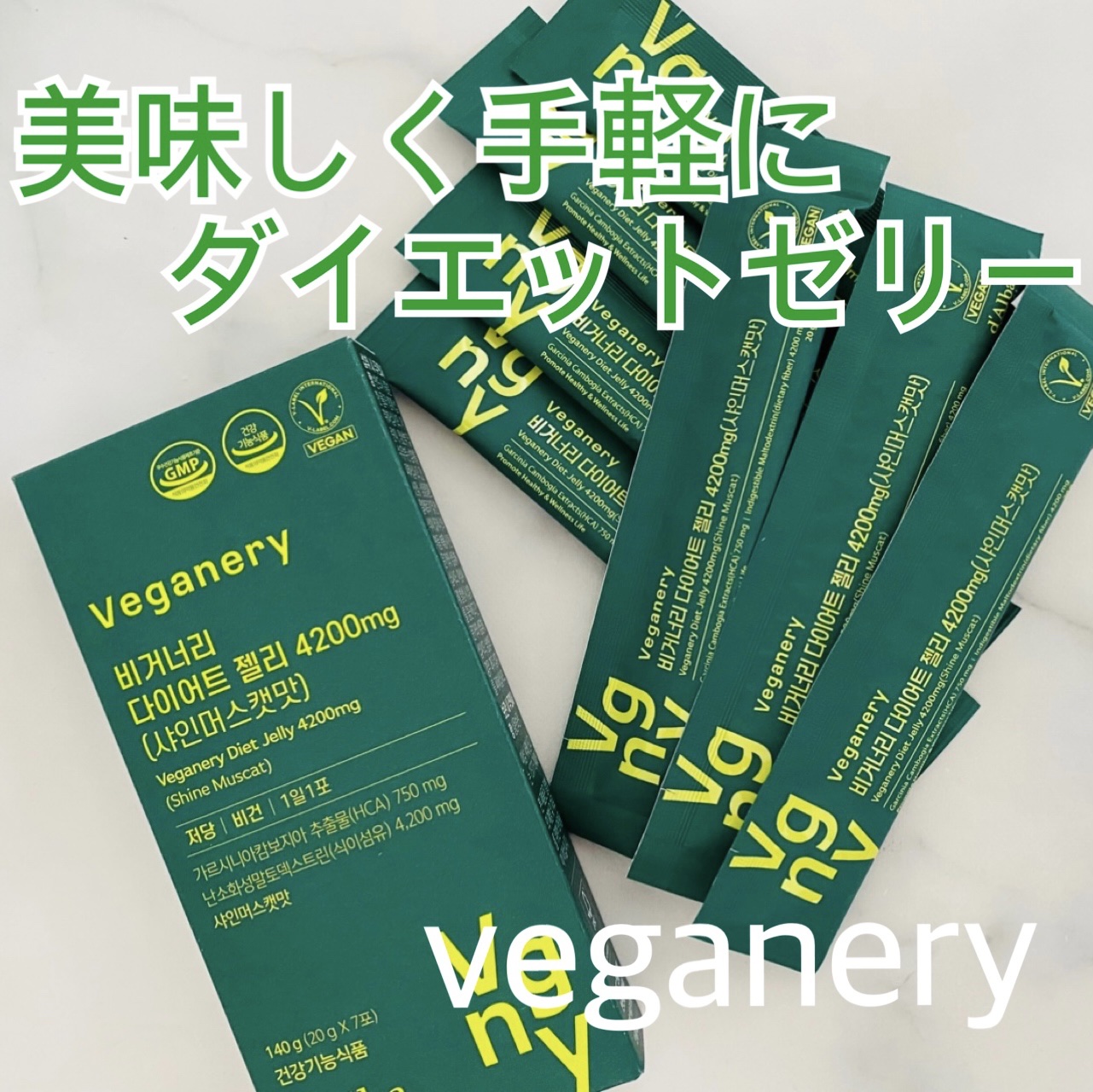 ヴィーガナリー ダイエットゼリー/ダルバ/バランス栄養食を使ったクチコミ（1枚目）