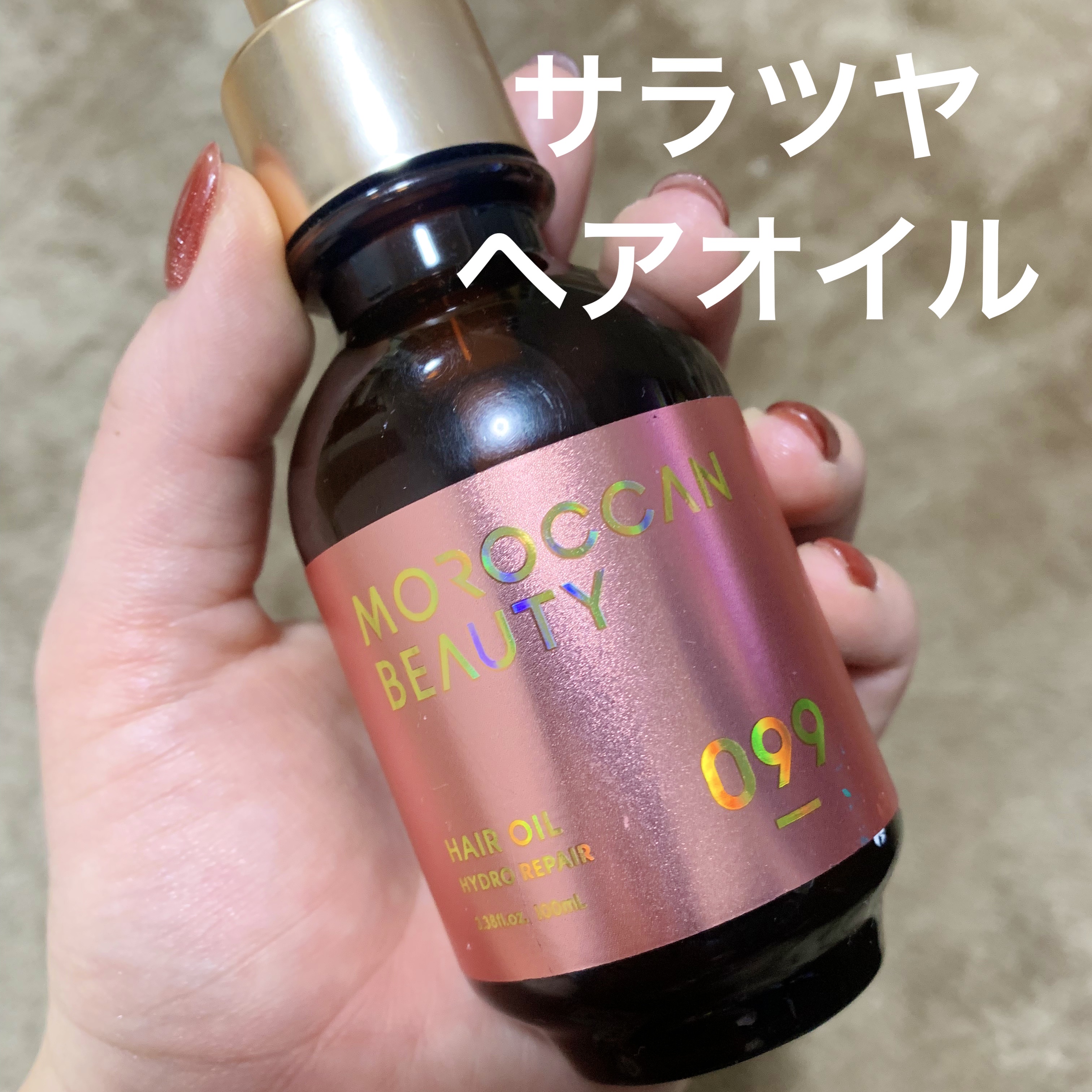 モロッカンビューティ ハイドロリペア ヘアオイル/モロッカンビューティ/ヘアオイルを使ったクチコミ（1枚目）