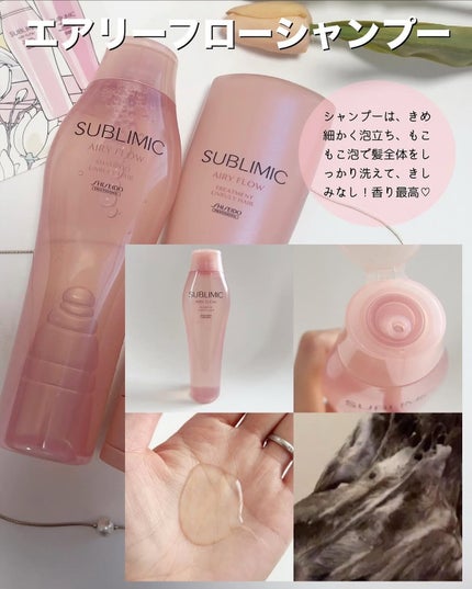 エアリーフロー シャンプー/トリートメント/サブリミック/サロンシャンプーを使ったクチコミ(2枚目)