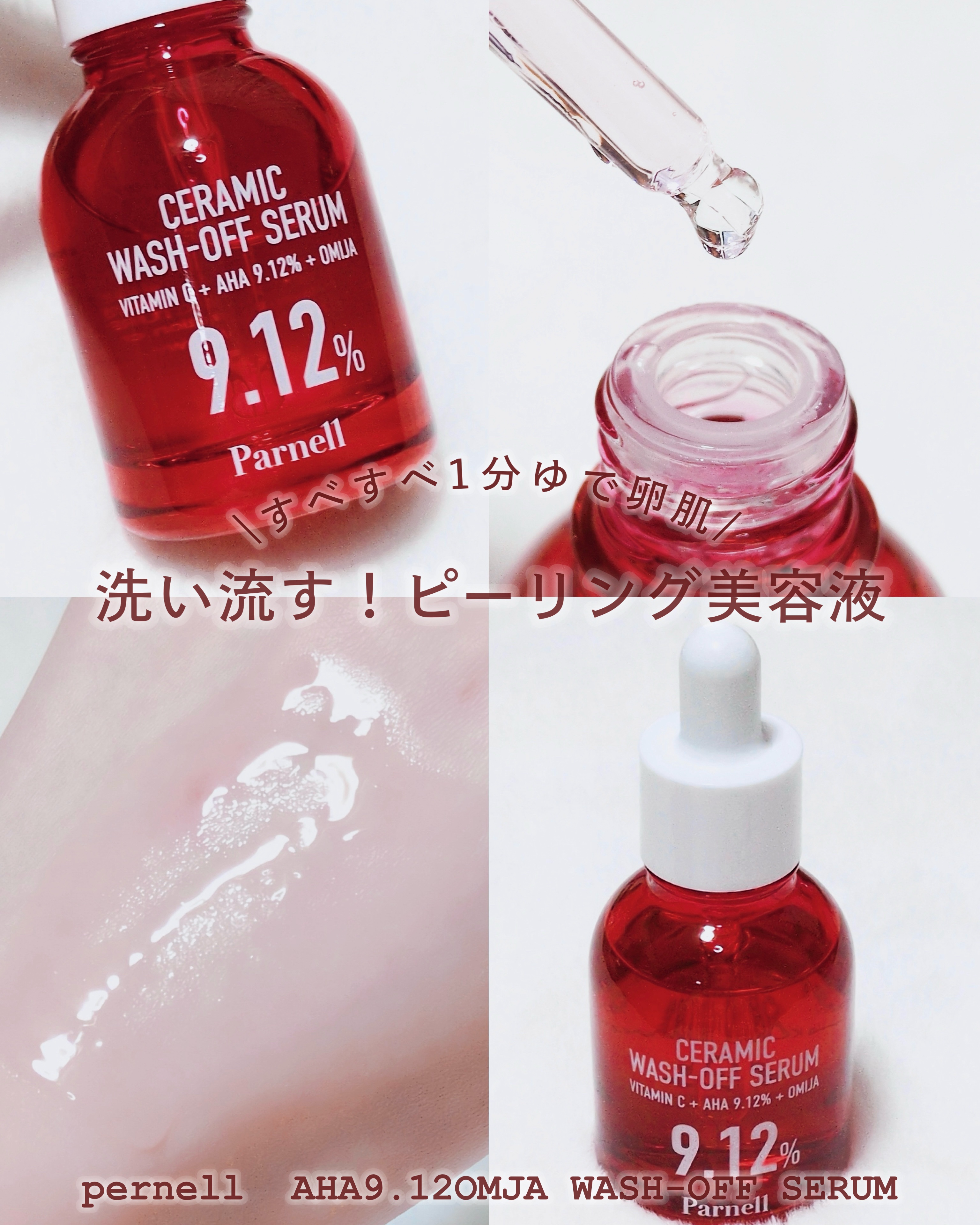 ⁡
⁡
⁡
⁡
꒰  𝟭分で簡単！すべすべゆで卵肌ピーリングセラム ꒱
⁡
⁡
⁡
𓂃 𓈒 𓂃 𓈒 𓂃 𓈒 𓂃 𓈒 𓂃 𓈒 𓂃 𓈒 𓂃 𓈒 𓂃
⁡
⁡
■𝗽𝗮𝗿𝗻𝗲𝗹𝗹
　𝗔𝗛𝗔 𝟵.�