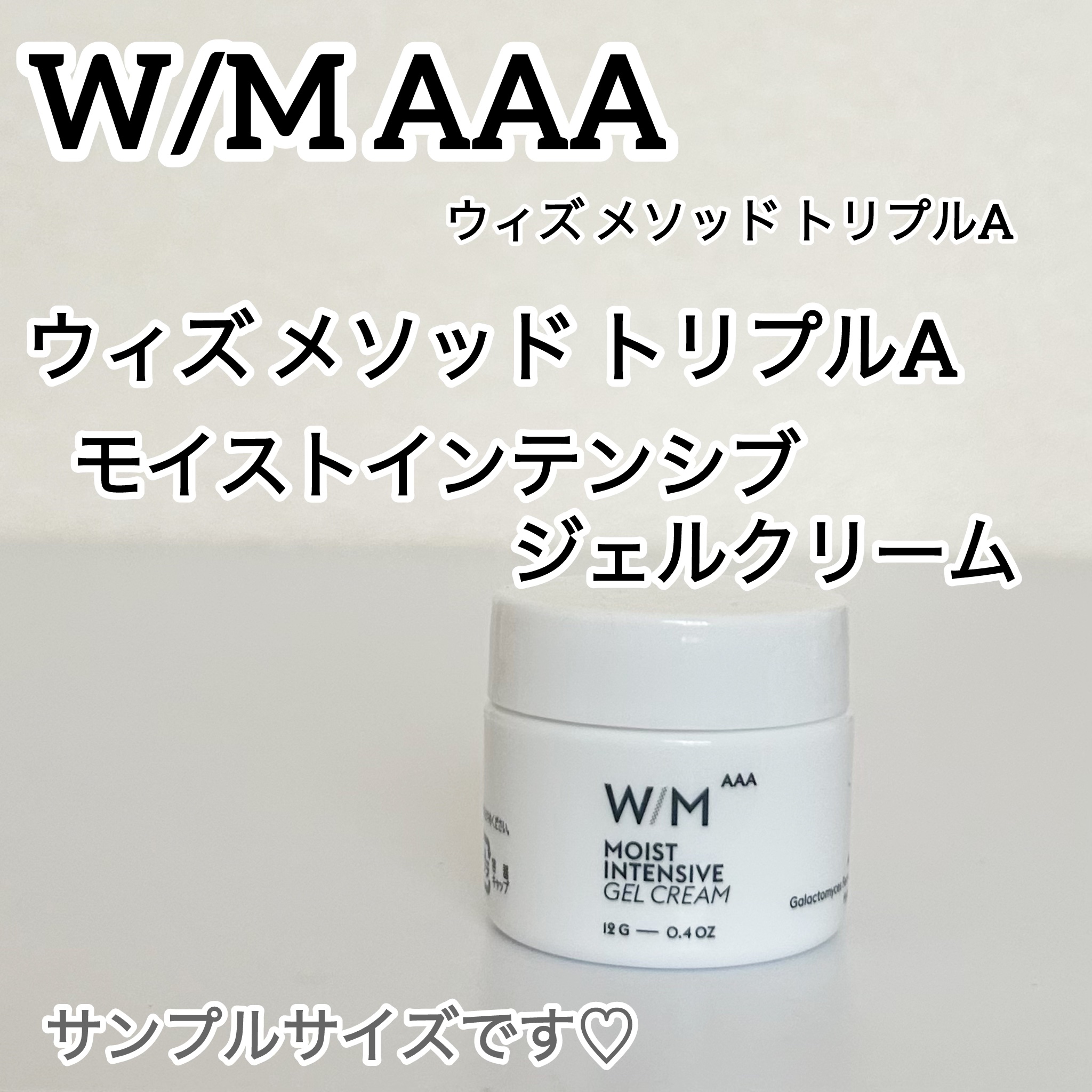 ウィズ メソッド トリプルA モイストインテンシブ ジェルクリーム/Ｗ/M AAA/オールインワン化粧品を使ったクチコミ（1枚目）