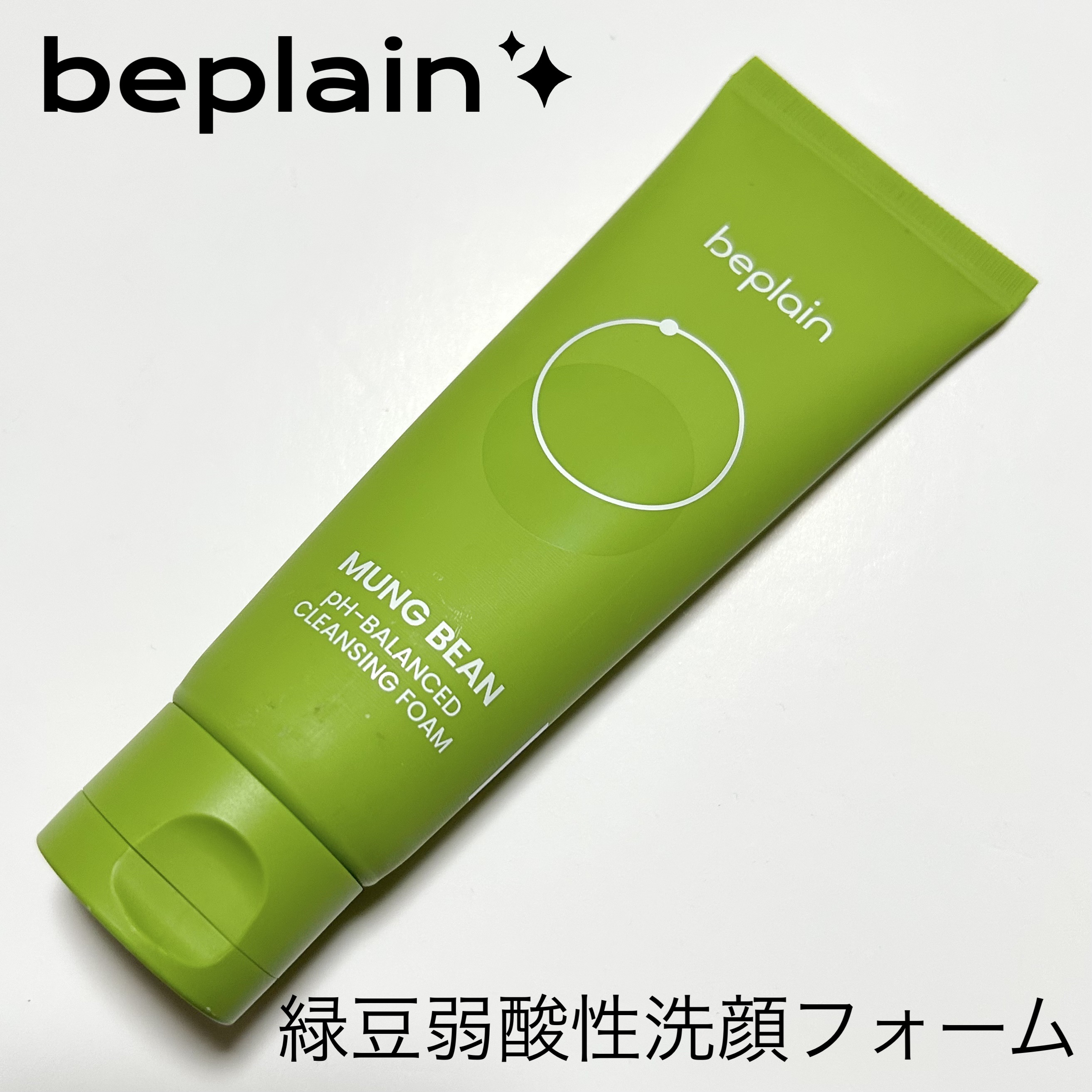 緑豆弱酸性洗顔フォーム/beplain/洗顔フォームを使ったクチコミ（1枚目）
