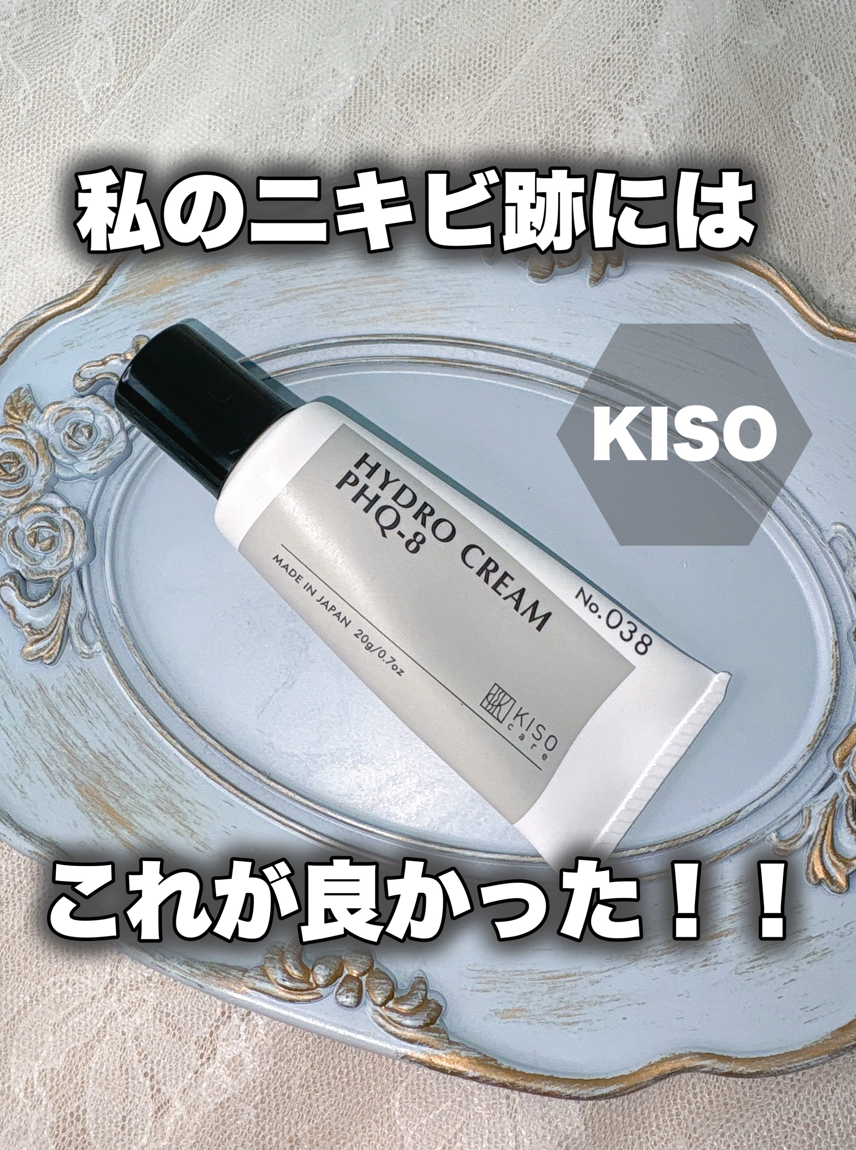 KISO ハイドロクリームPHQ-8のクチコミ「美白といえば！なハイドロキノンがお手頃価格で✨️

🎀item🎀
KISO
ハイドロクリームP.....」（1枚目）