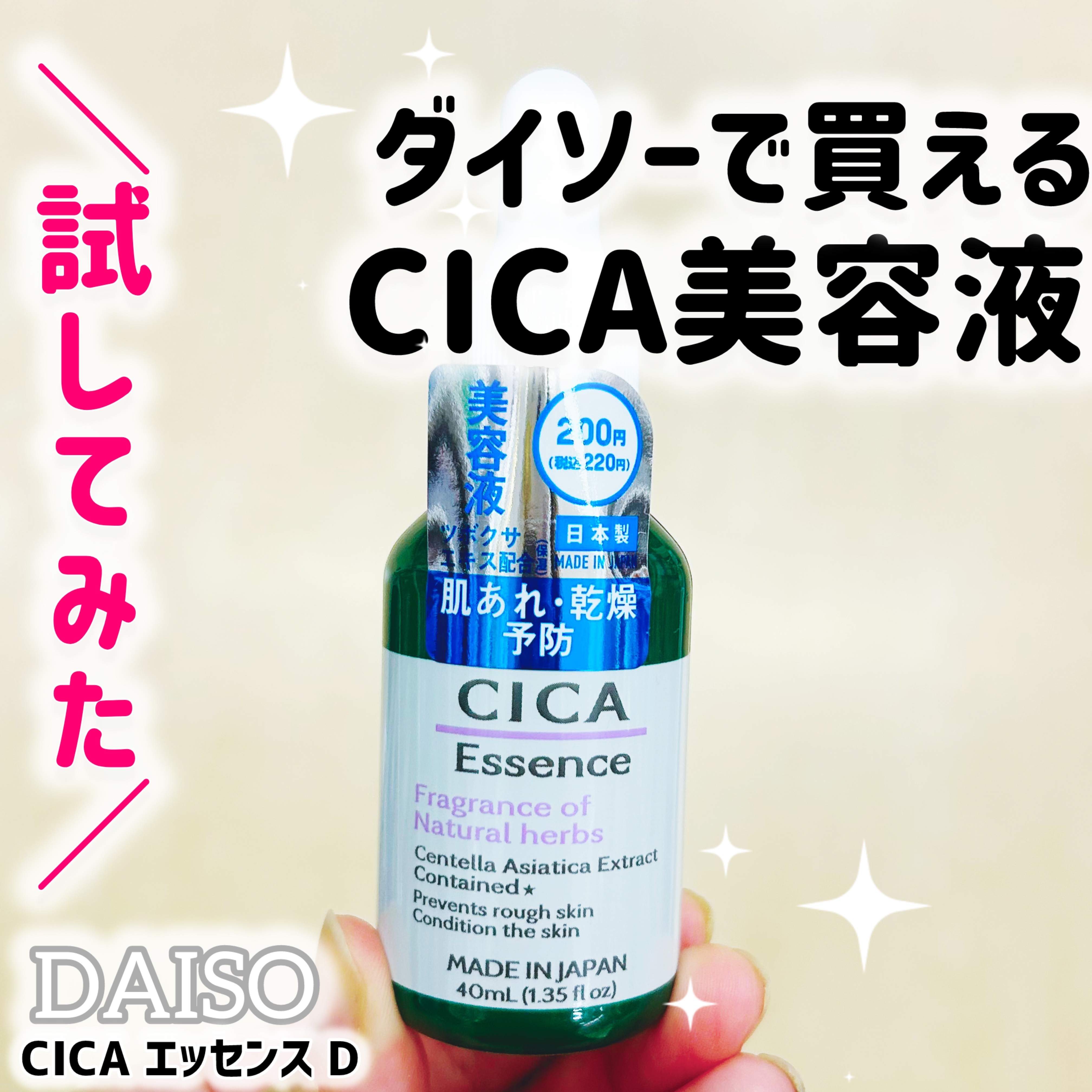 CICA エッセンス D/DAISO/美容液を使ったクチコミ（1枚目）
